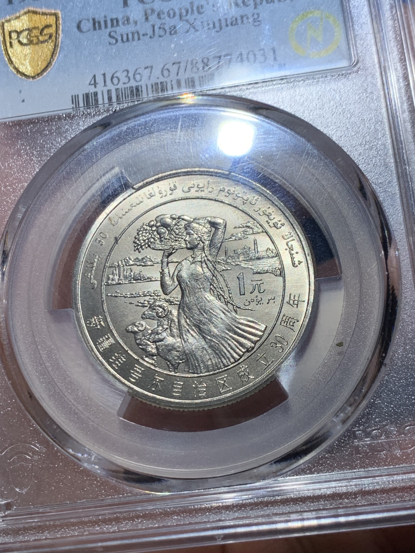 《竞宝斋》第245场-周日，周一 ，周二3场连拍 (全场包邮) PCGS-MS67 闪电标 新疆维吾尔自治区成立三十周年纪念 老精稀板块 极具潜力