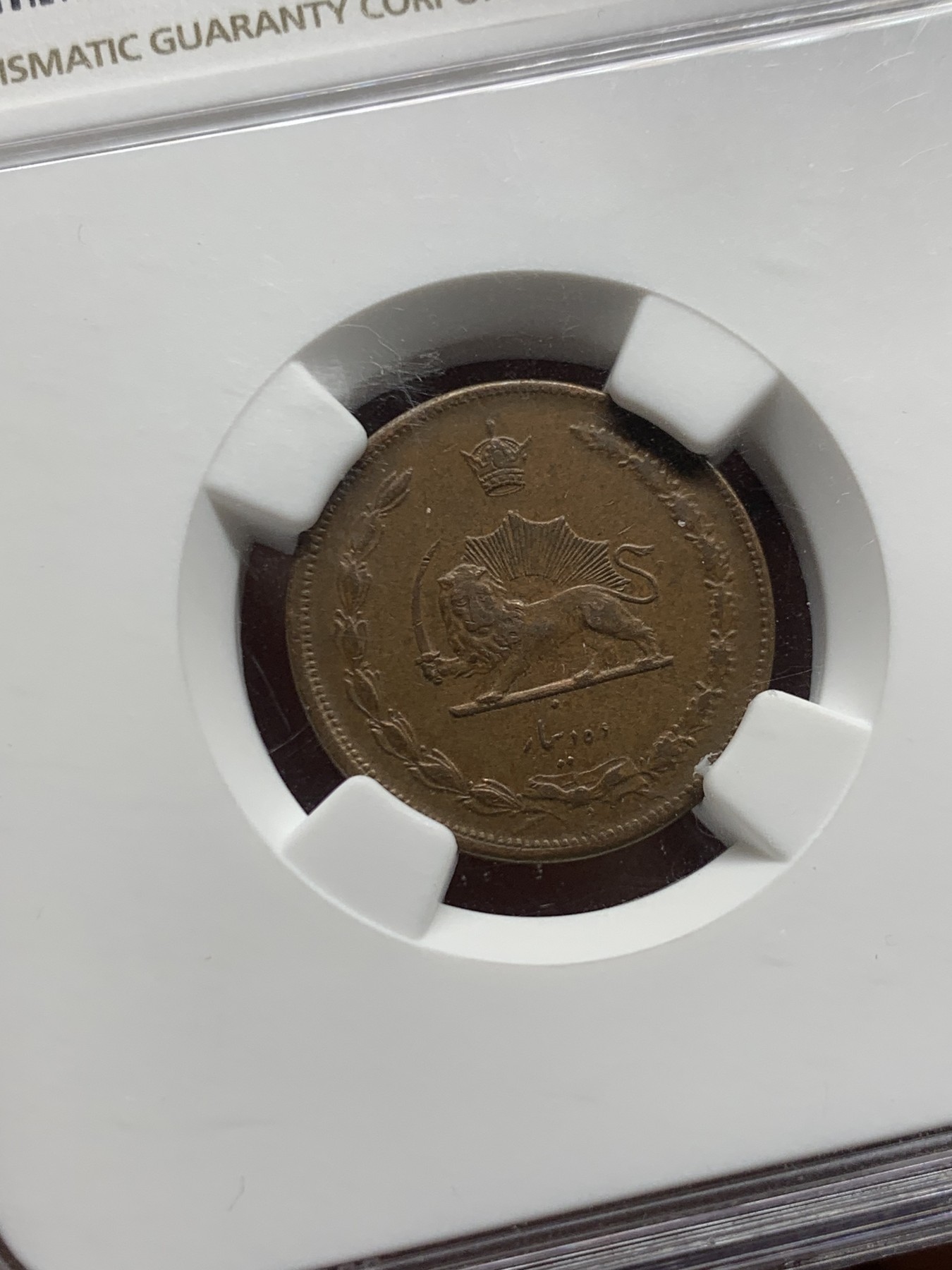 《竞宝斋》第245场-周日，周一 ，周二3场连拍 (全场包邮) 冠军分 NGC-AU58 伊朗SH1314(1935)10D铜币 伊朗货币改革版 稀少品种