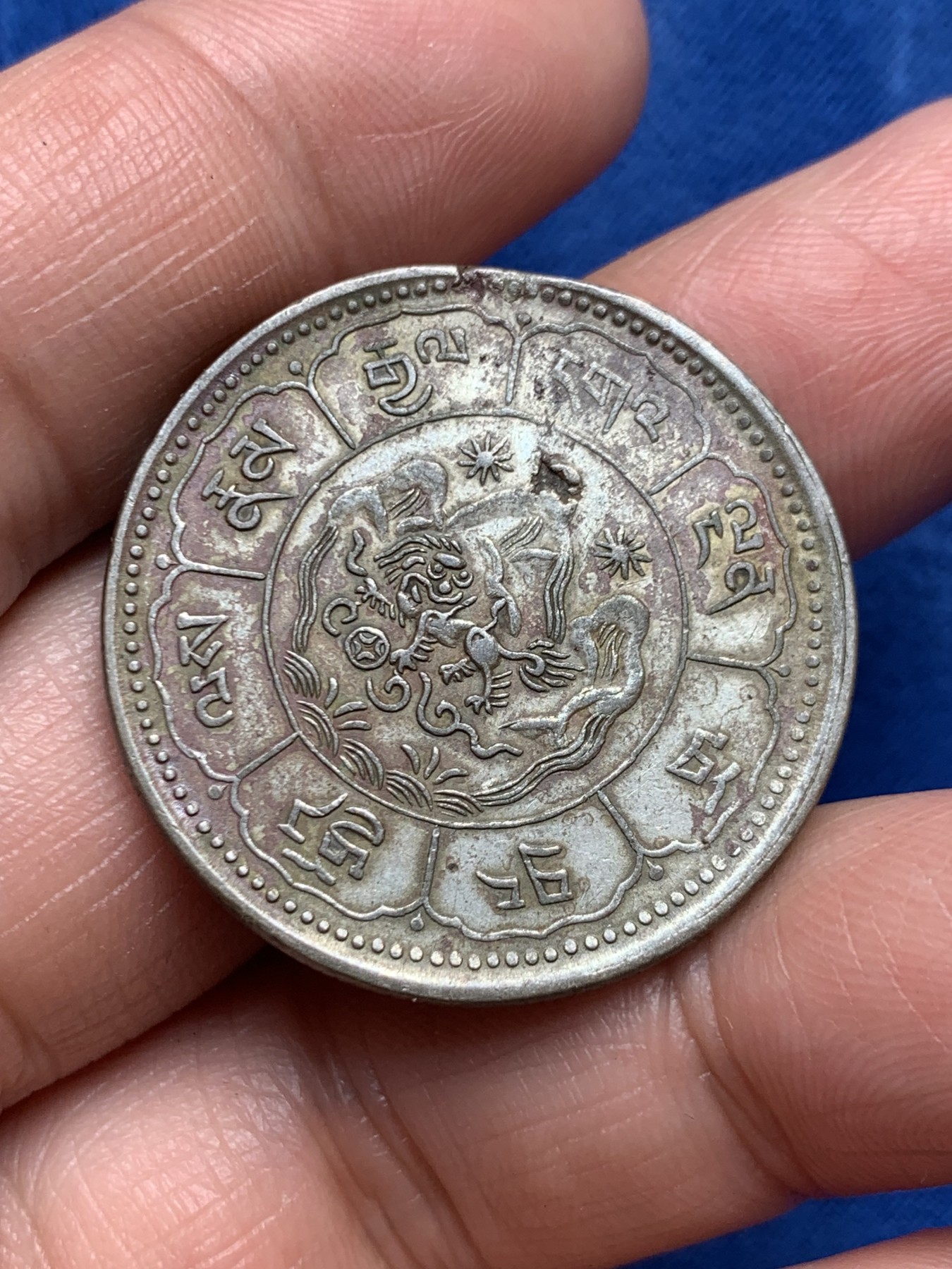 《竞宝斋》第245场-周日，周一 ，周二3场连拍 (全场包邮) 西藏久果十两银币 细节见图