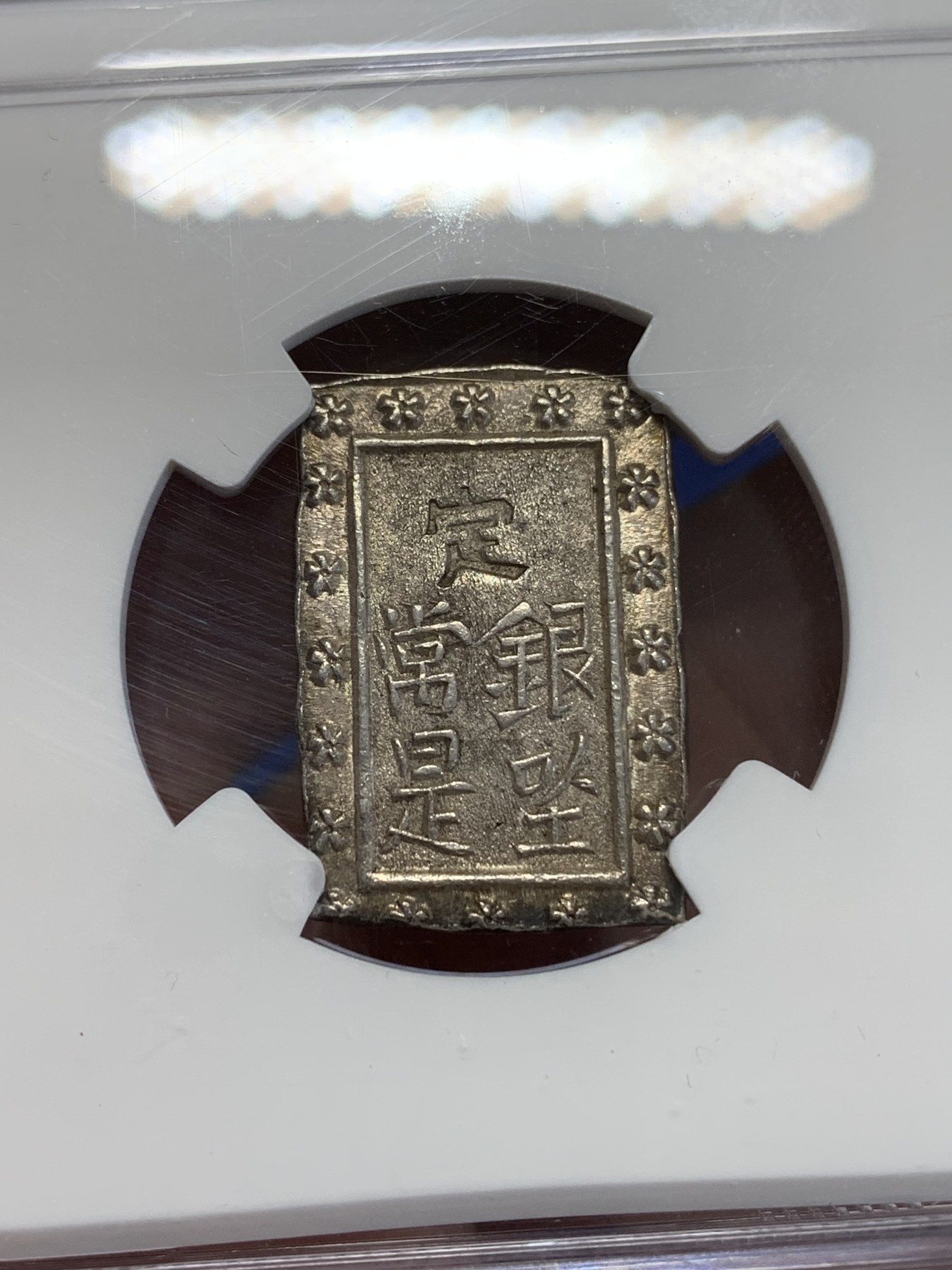 《竞宝斋》第245场-周日，周一 ，周二3场连拍 (全场包邮) NGC MS64 原光日本天保一分银银币，高分好状态