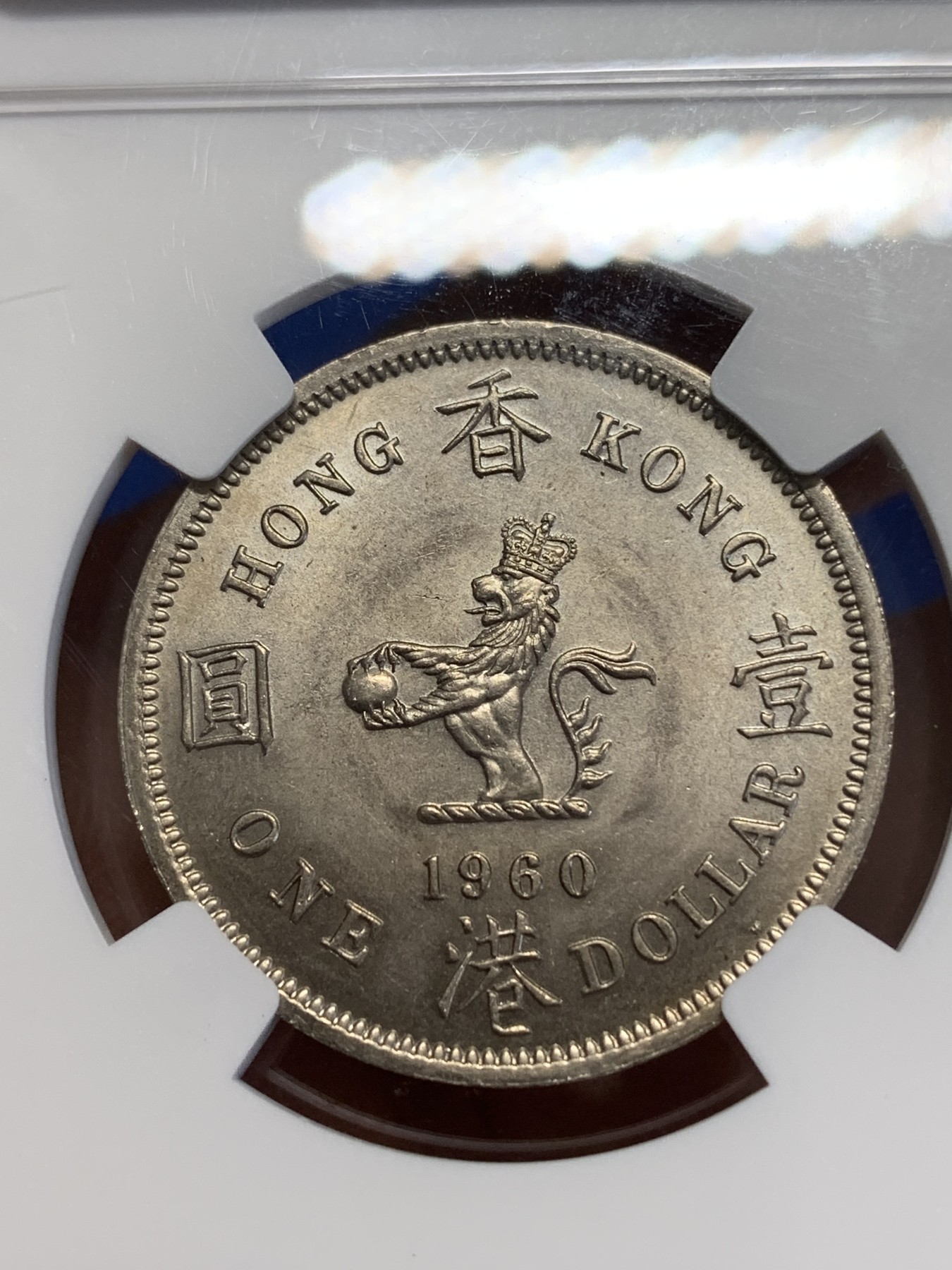 《竞宝斋》第245场-周日，周一 ，周二3场连拍 (全场包邮) NGC MS63 香港1960年大一元镍币 尖冠版女皇头像 首年发行