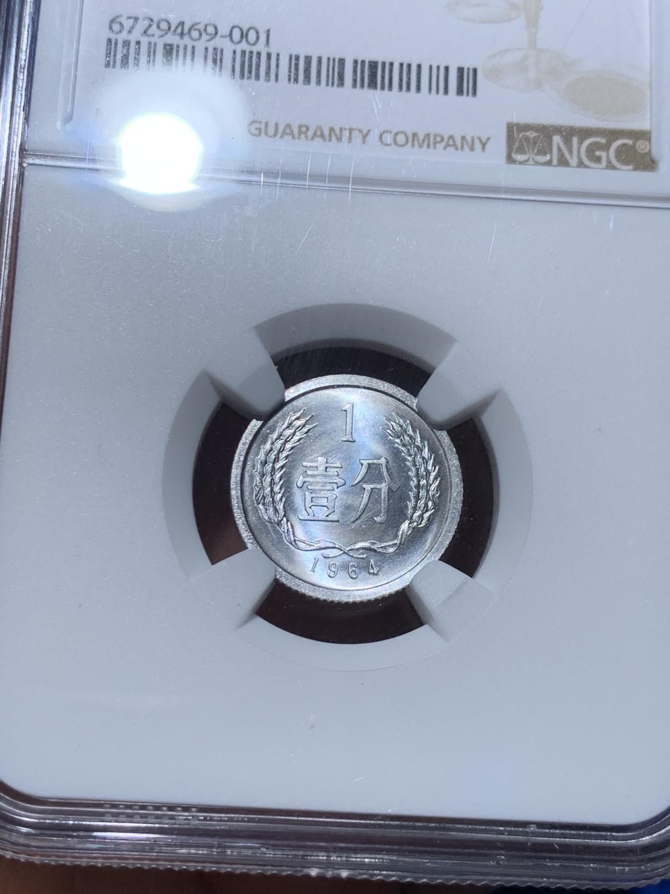 《竞宝斋》第245场-周日，周一 ，周二3场连拍 (全场包邮) NGC MS68 中国1964年一分 高分好品