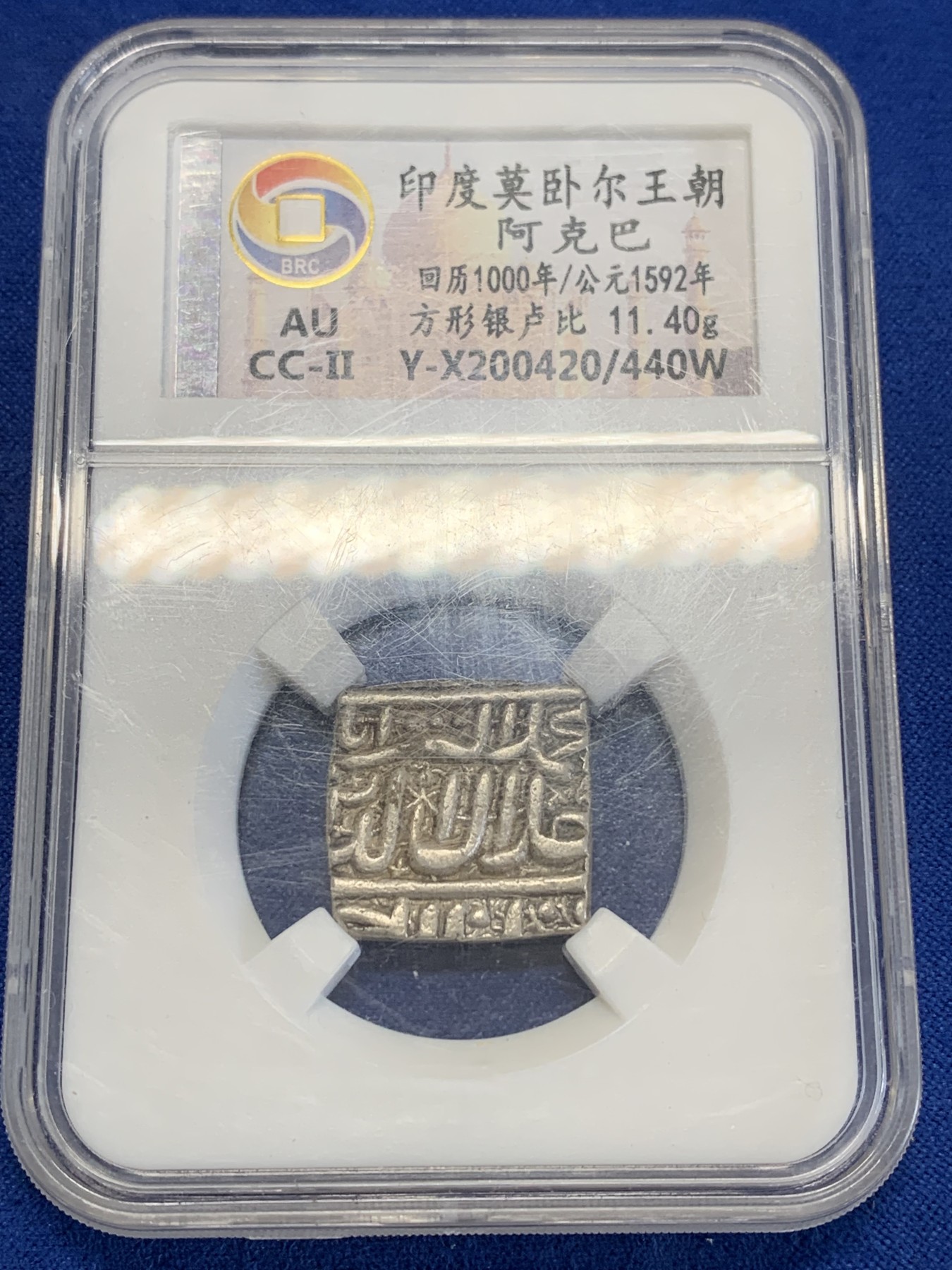 《竞宝斋》第245场-周日，周一 ，周二3场连拍 (全场包邮) BRC AU 印度莫卧儿王朝阿克巴大帝卢比 国内打制币评级专业公司无名王评级，阿克巴大帝方型卢比，深打没有验银孔，味道好状态佳