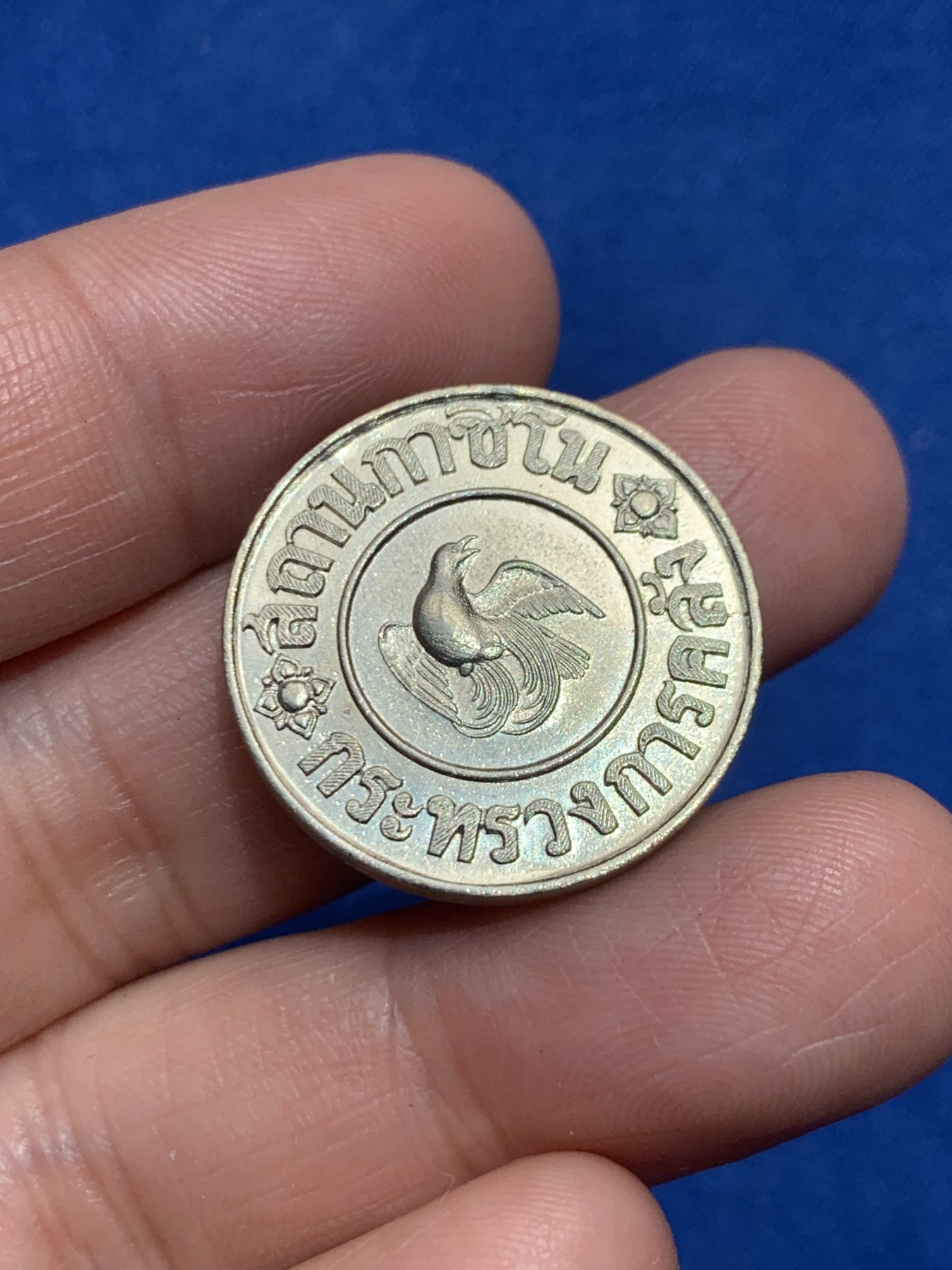 《竞宝斋》第245场-周日，周一 ，周二3场连拍 (全场包邮) 泰国1946年小鸟1泰铢代币 UNC 少见品种