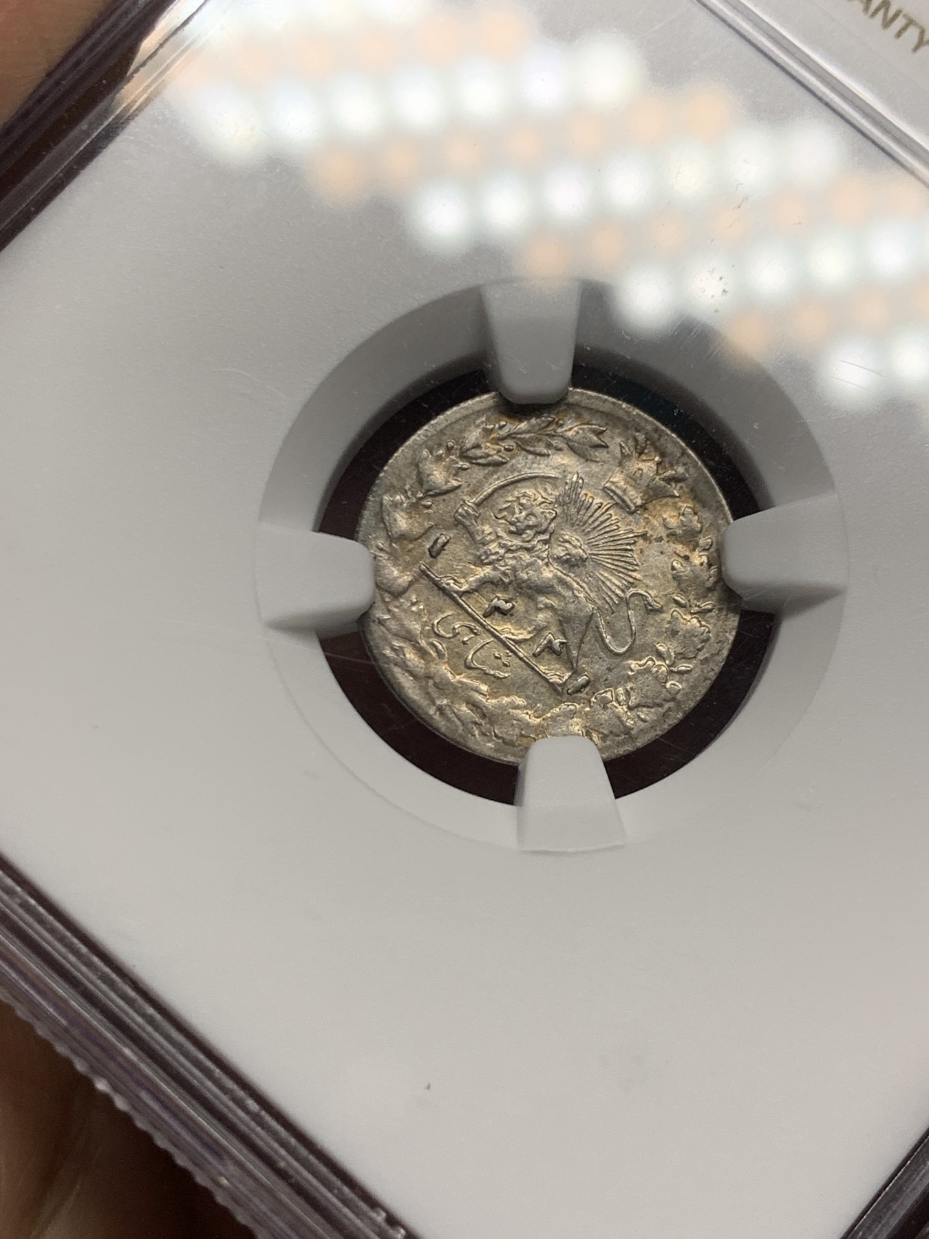 《竞宝斋》第245场-周日，周一 ，周二3场连拍 (全场包邮) NGC AU58 伊朗AH1341(1922)1SHAHL银币