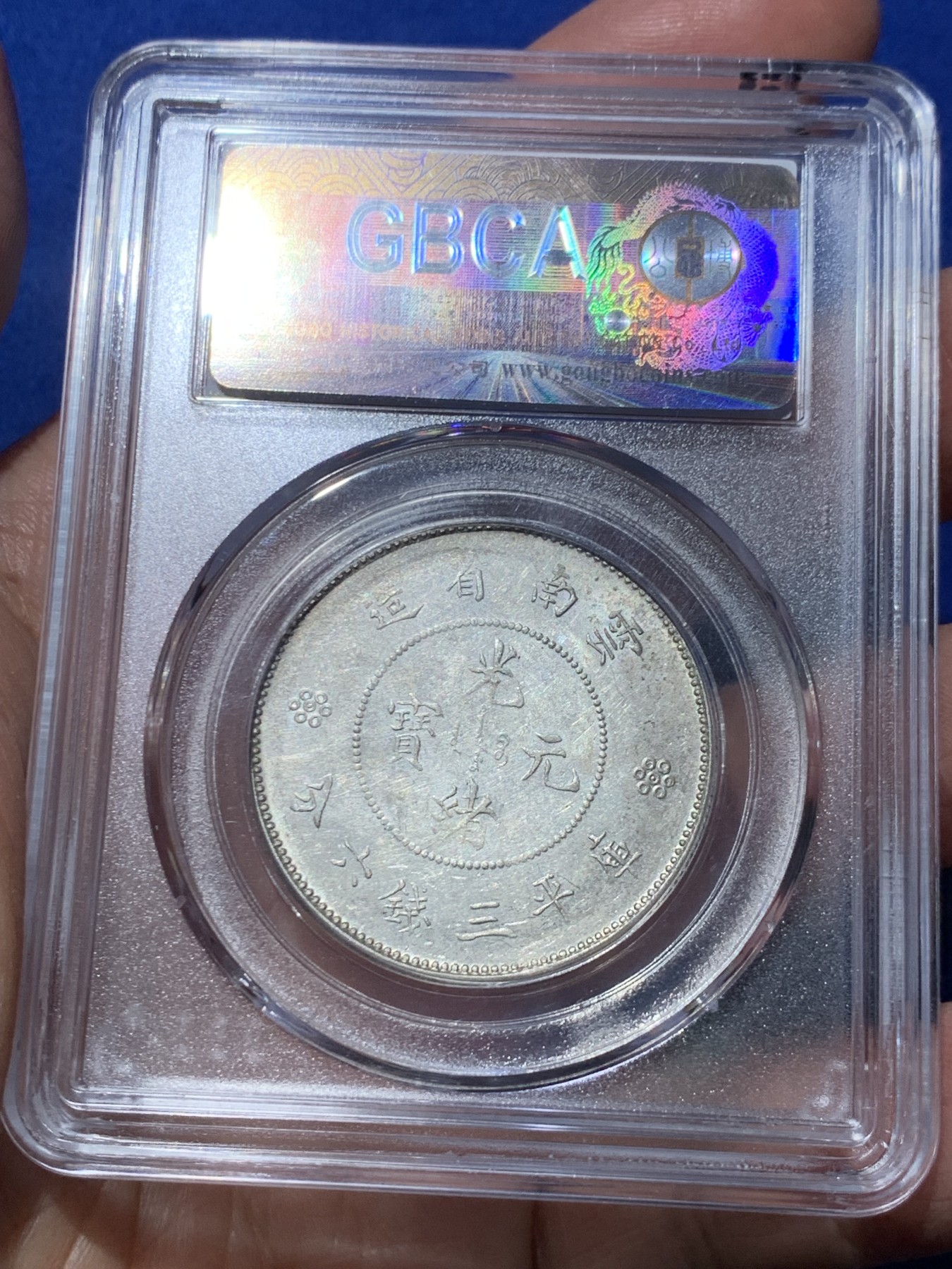 《竞宝斋》第245场-周日，周一 ，周二3场连拍 (全场包邮) 公博 MS64 中华民国 1911年 云南省造半圆 四空圈 银币