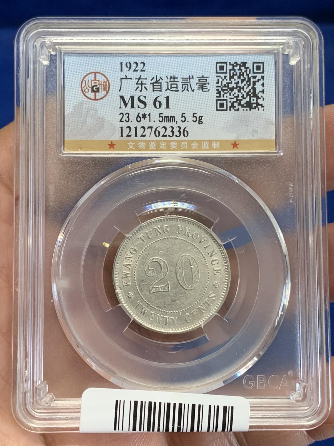 《竞宝斋》第245场-周日，周一 ，周二3场连拍 (全场包邮) 公博-MS61 中华民国十一年广东造贰毫银币（俗称小银豪子） 状态不错