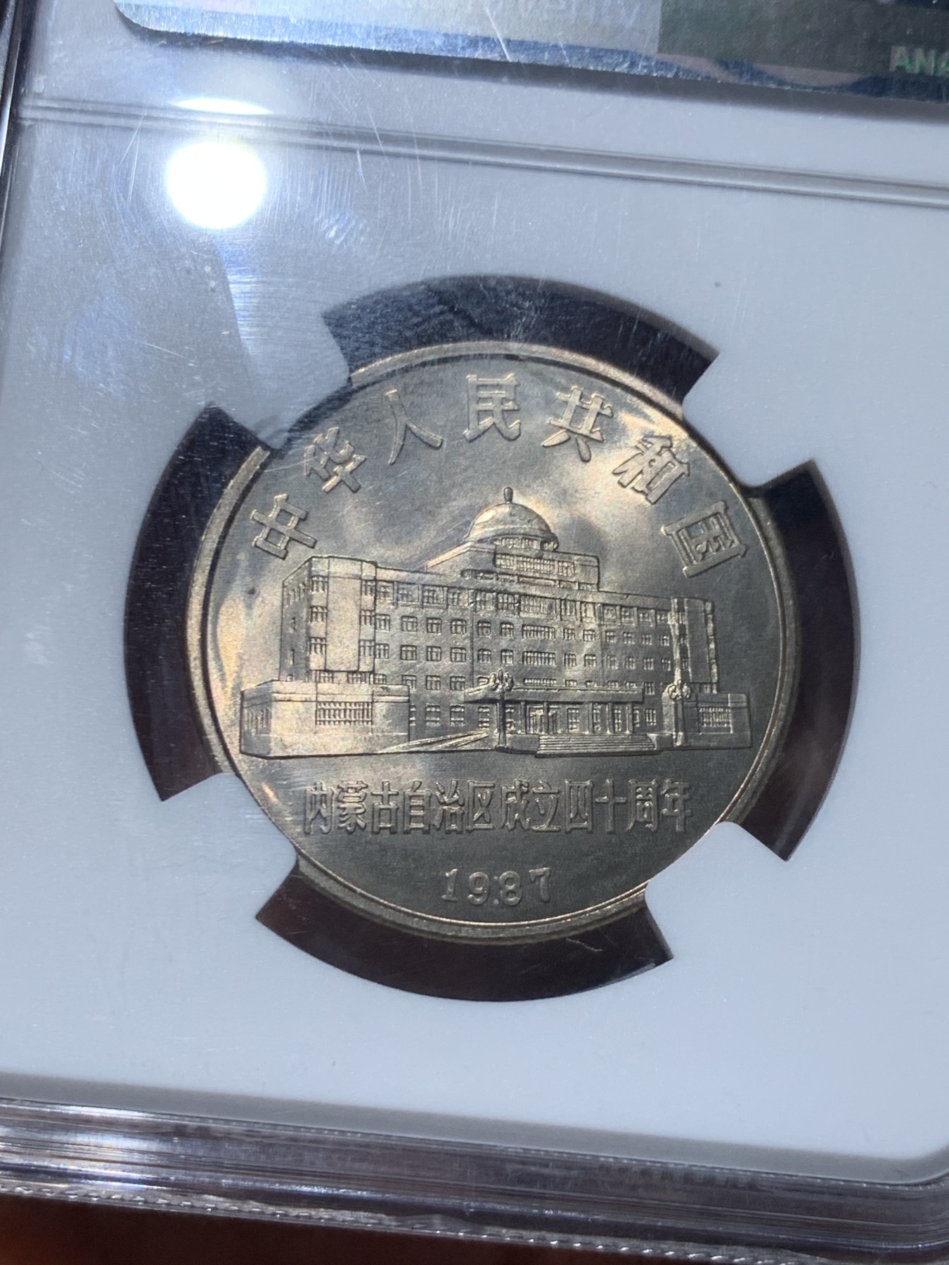 《竞宝斋》第245场-周日，周一 ，周二3场连拍 (全场包邮) NGC-MS67 内蒙古成立四十周年纪念币，香港收藏品交易所特殊标签，鉴藏再评级绿标老精稀潜力板块黄油光包浆.老精稀潜力股