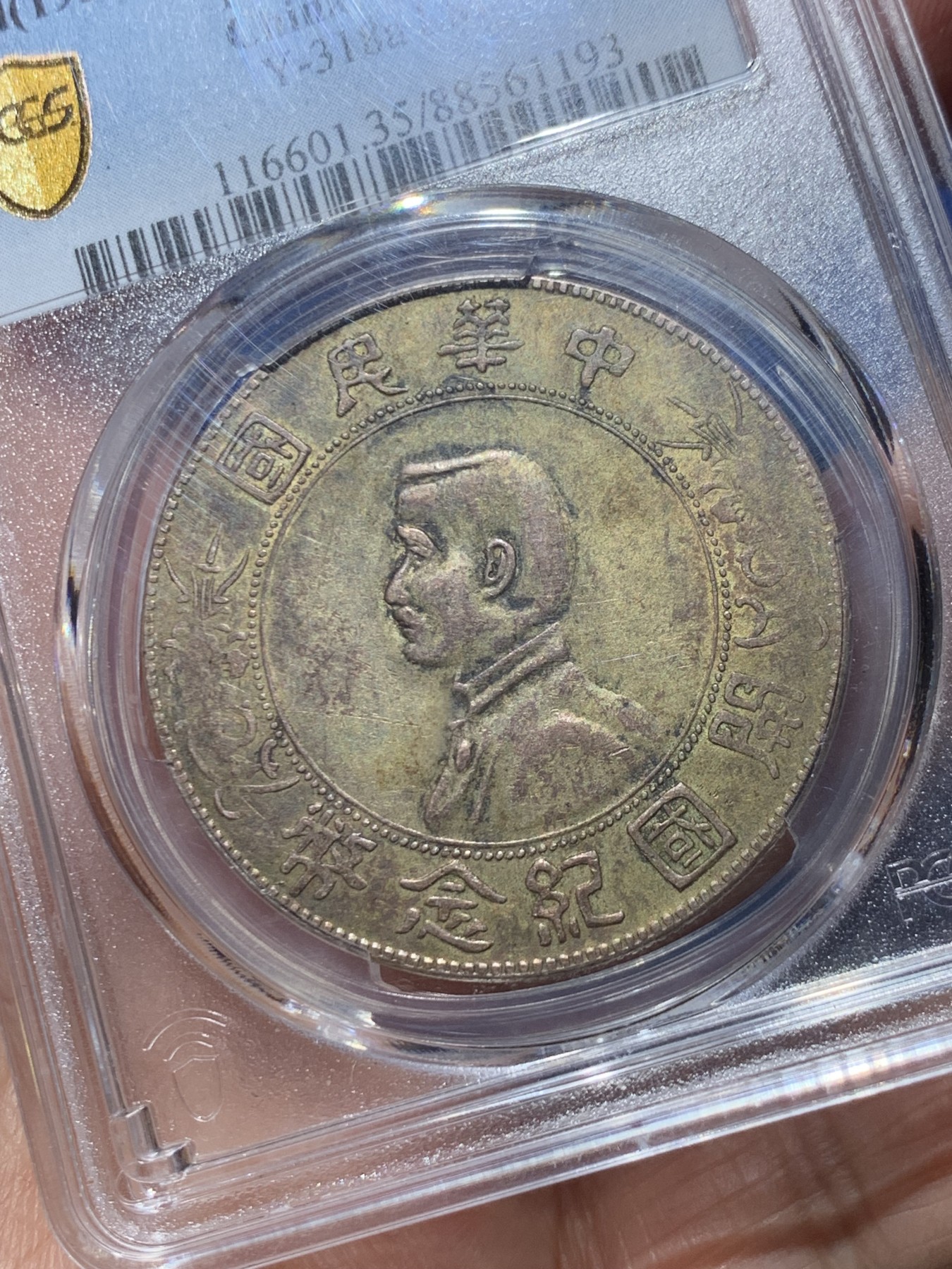 《竞宝斋》第245场-周日，周一 ，周二3场连拍 (全场包邮) PCGS-VF35 孙小头银元 开国纪念币 壹圆  1927年