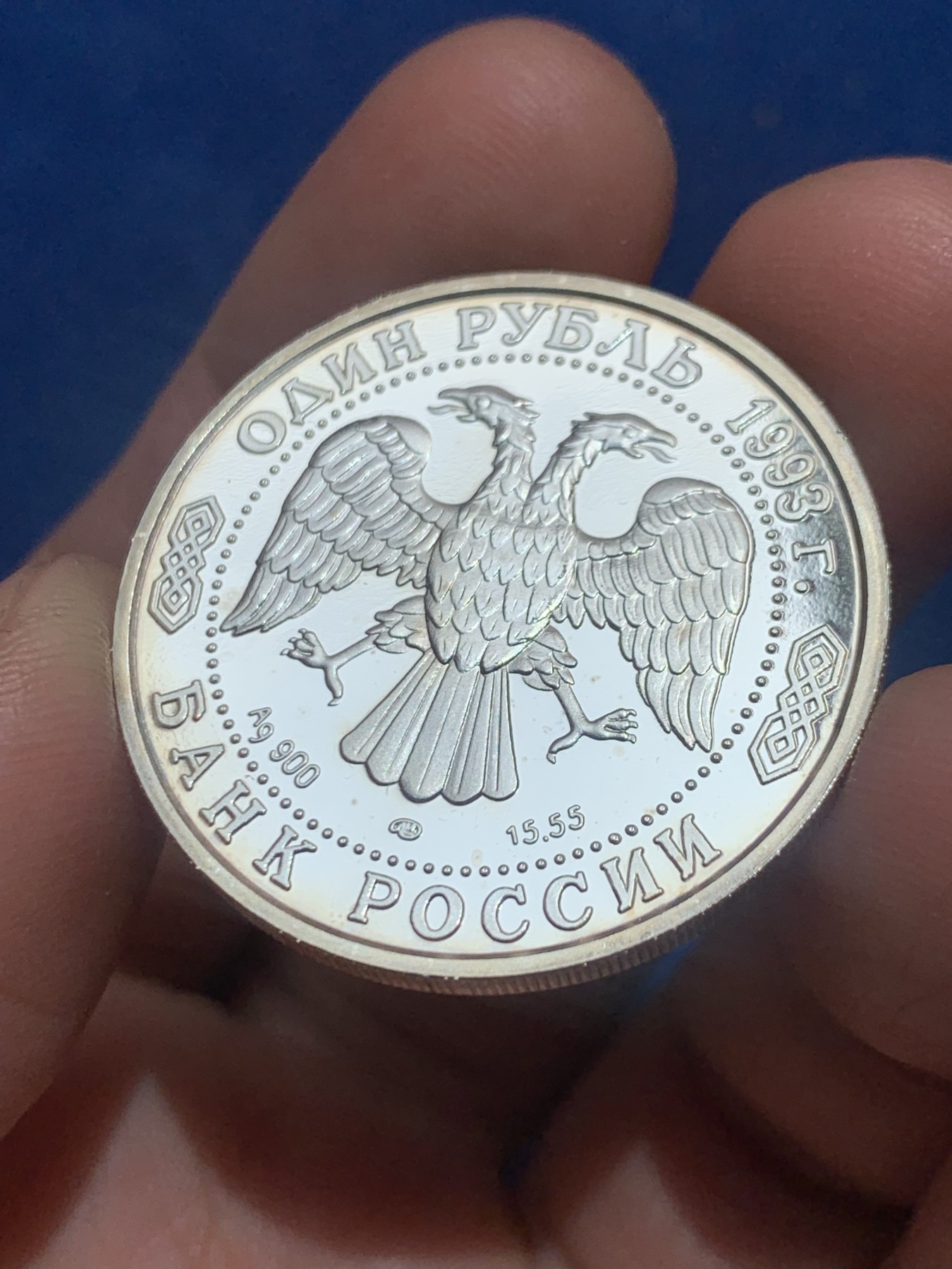 《竞宝斋》第245场-周日，周一 ，周二3场连拍 (全场包邮) 俄罗斯1993年1卢布 红皮书系列 毛腿雕鸮精制银币