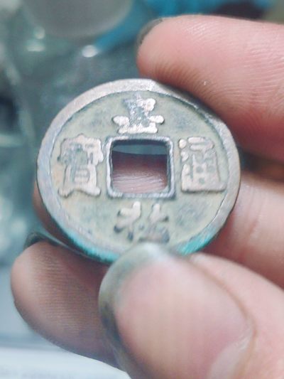 宋代古钱币拍卖 包老包真 可加微信_9o4alice交流古钱币知识 - 嘉佑通宝
