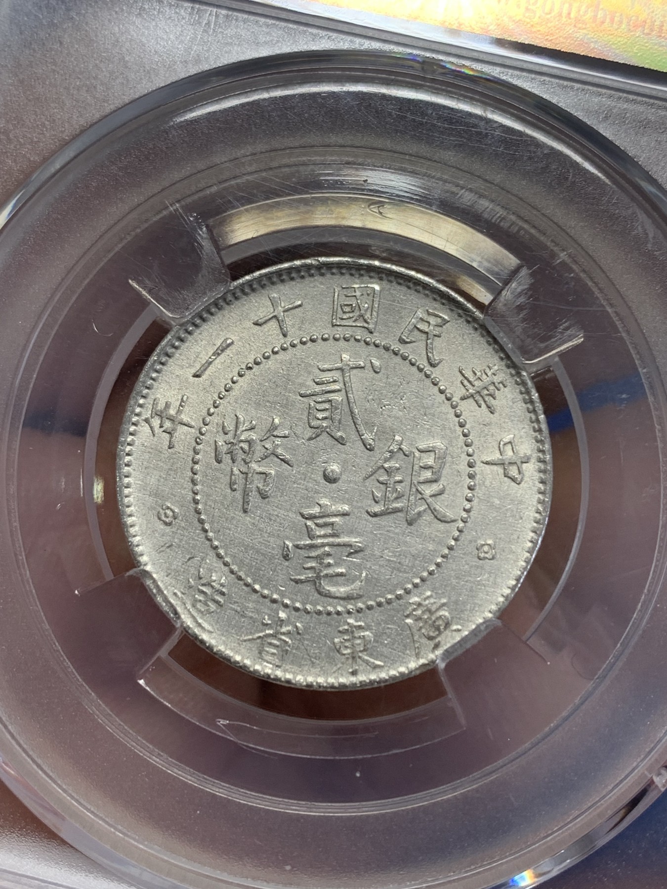 《竞宝斋》第245场-周日，周一 ，周二3场连拍 (全场包邮) 公博-MS61 中华民国十一年广东造贰毫银币（俗称小银豪子） 状态不错