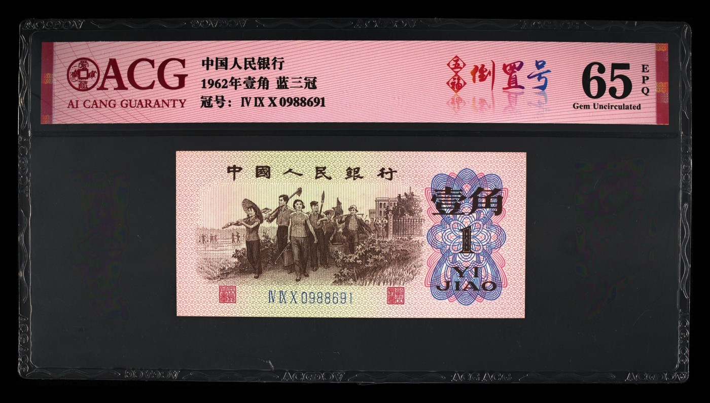 爱藏评级三版下乡一角蓝三平五福倒置号