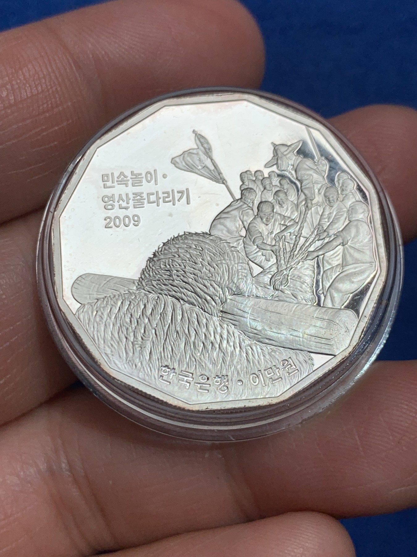 《竞宝斋》第245场-周日，周一 ，周二3场连拍 (全场包邮) 韩国 2009年20000韩元 传统游戏灵山拔河纪念精制银币PROOF 19克 33mm 含银99.9%