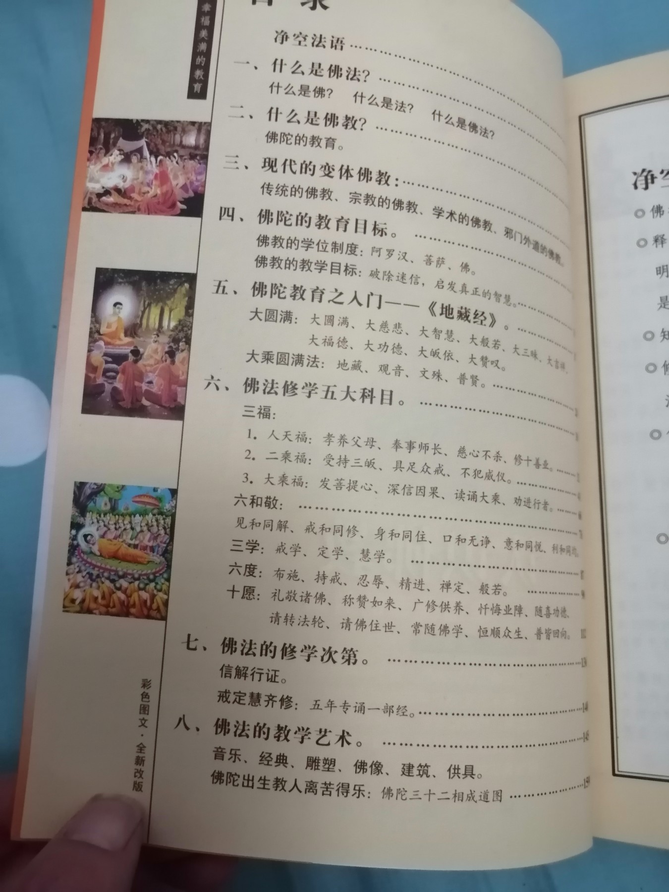 认识佛教  幸福美满的教育