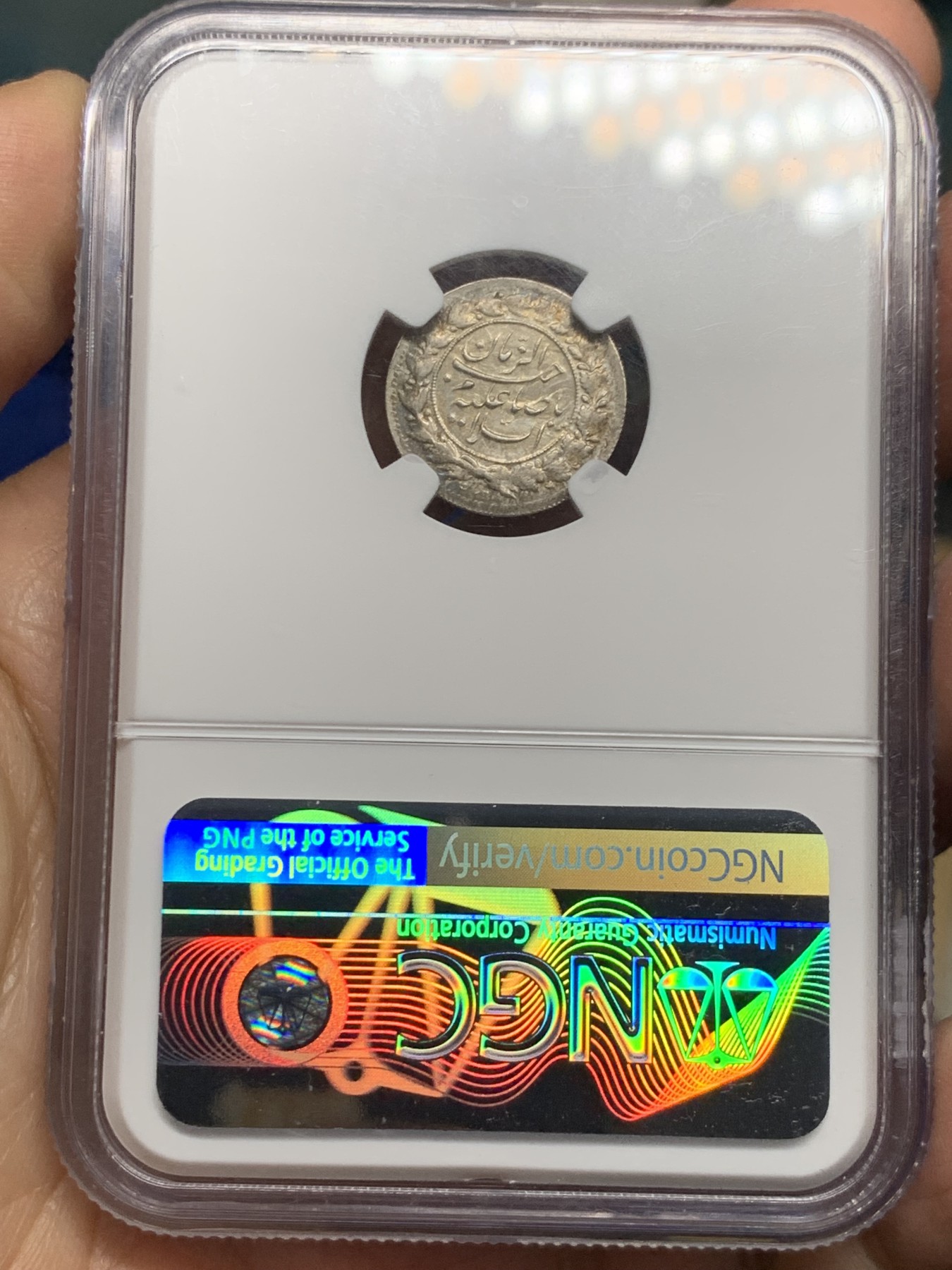 《竞宝斋》第245场-周日，周一 ，周二3场连拍 (全场包邮) NGC AU58 伊朗AH1341(1922)1SHAHL银币