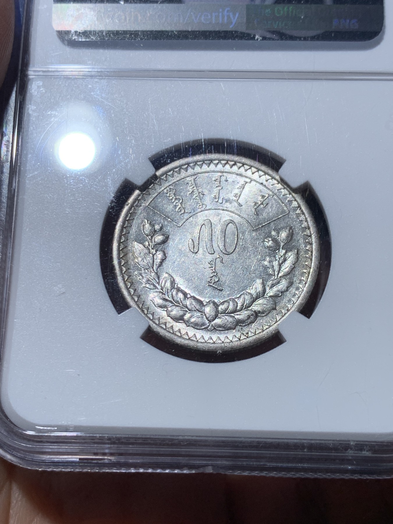 《竞宝斋》第245场-周日，周一 ，周二3场连拍 (全场包邮) NGC AU 58 蒙古1925年 50蒙哥银币