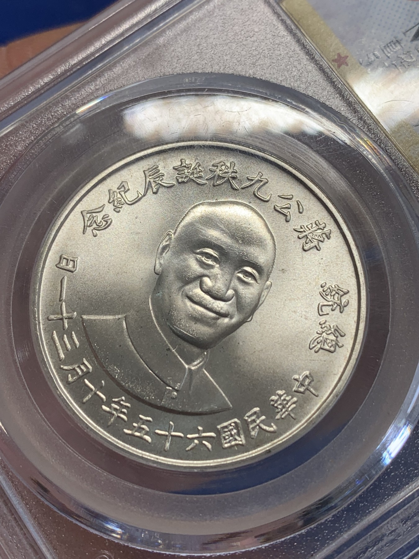 《竞宝斋》第245场-周日，周一 ，周二3场连拍 (全场包邮) 公博 MS67 台湾省1976年蒋公九秩纪念银章 光度一流 背中华秋叶海棠 高分好品