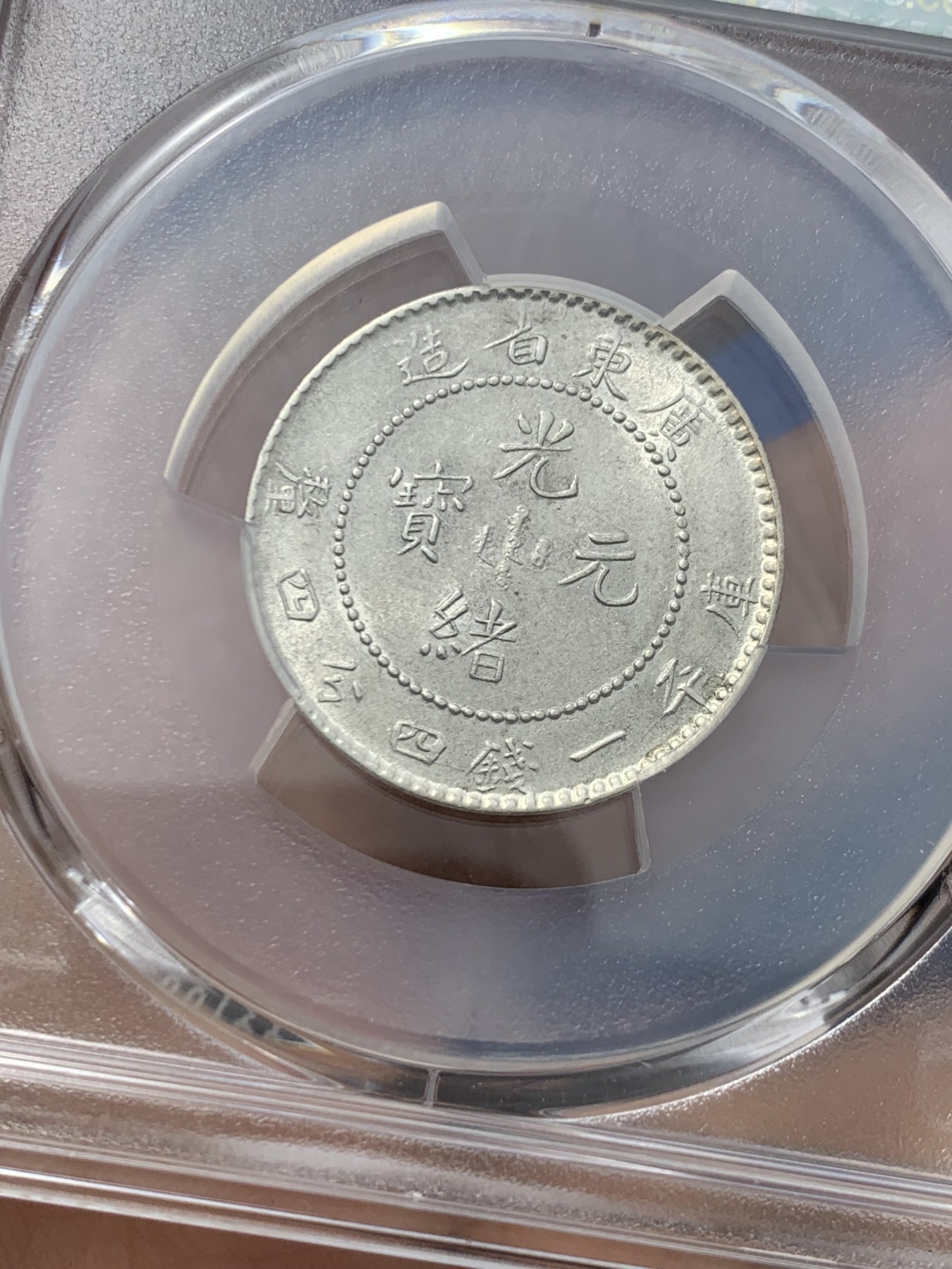 《竞宝斋》第245场-周日，周一 ，周二3场连拍 (全场包邮) PCGS AU55 广东省造 光绪元宝 贰角 龙毫 银币