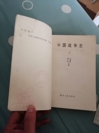 中国战争史（二） 中国战争史（二）