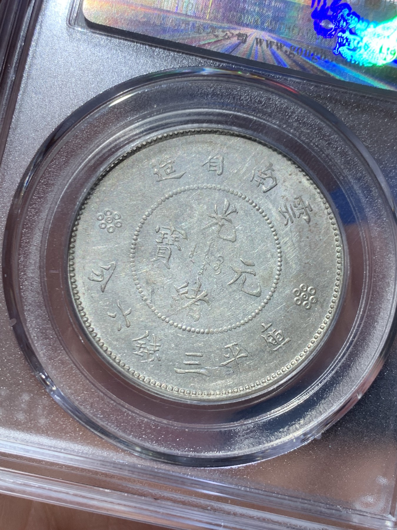 《竞宝斋》第245场-周日，周一 ，周二3场连拍 (全场包邮) 公博 MS64 中华民国 1911年 云南省造半圆 四空圈 银币