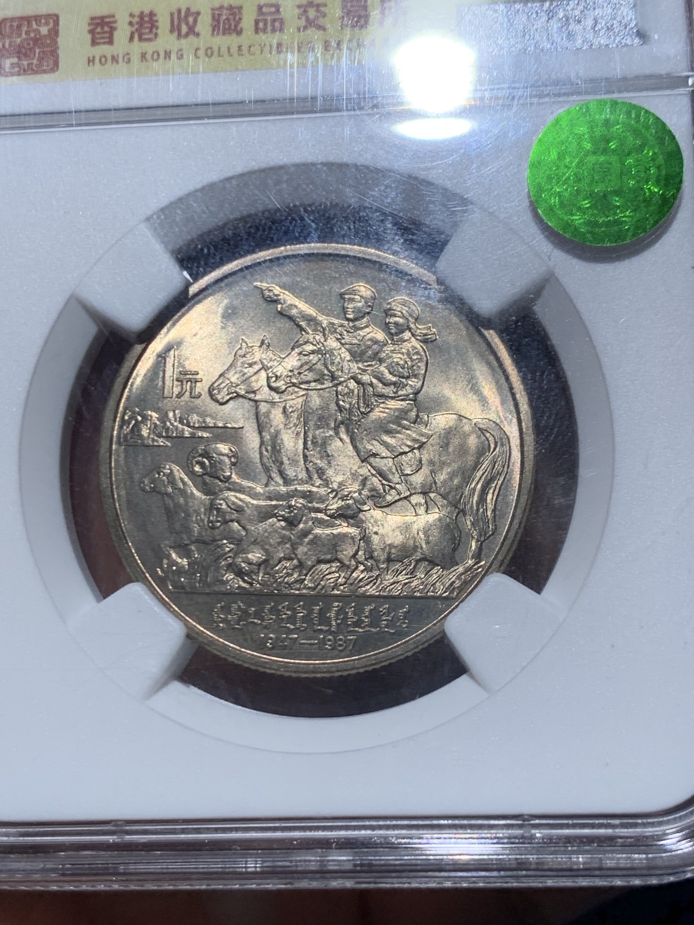 《竞宝斋》第245场-周日，周一 ，周二3场连拍 (全场包邮) NGC-MS67 内蒙古成立四十周年纪念币，香港收藏品交易所特殊标签，鉴藏再评级绿标老精稀潜力板块黄油光包浆.老精稀潜力股