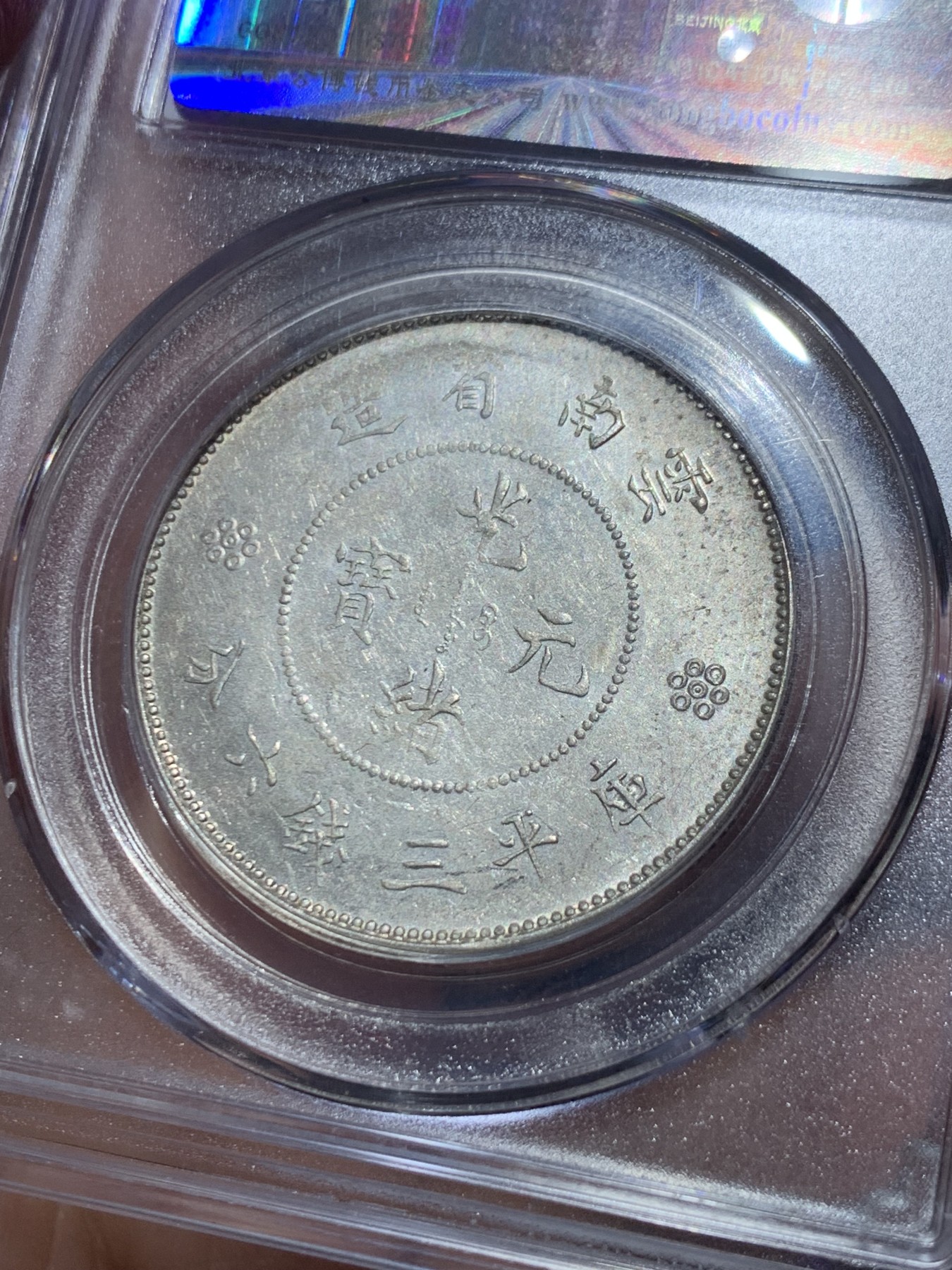 《竞宝斋》第245场-周日，周一 ，周二3场连拍 (全场包邮) 公博 MS64 中华民国 1911年 云南省造半圆 四空圈 银币