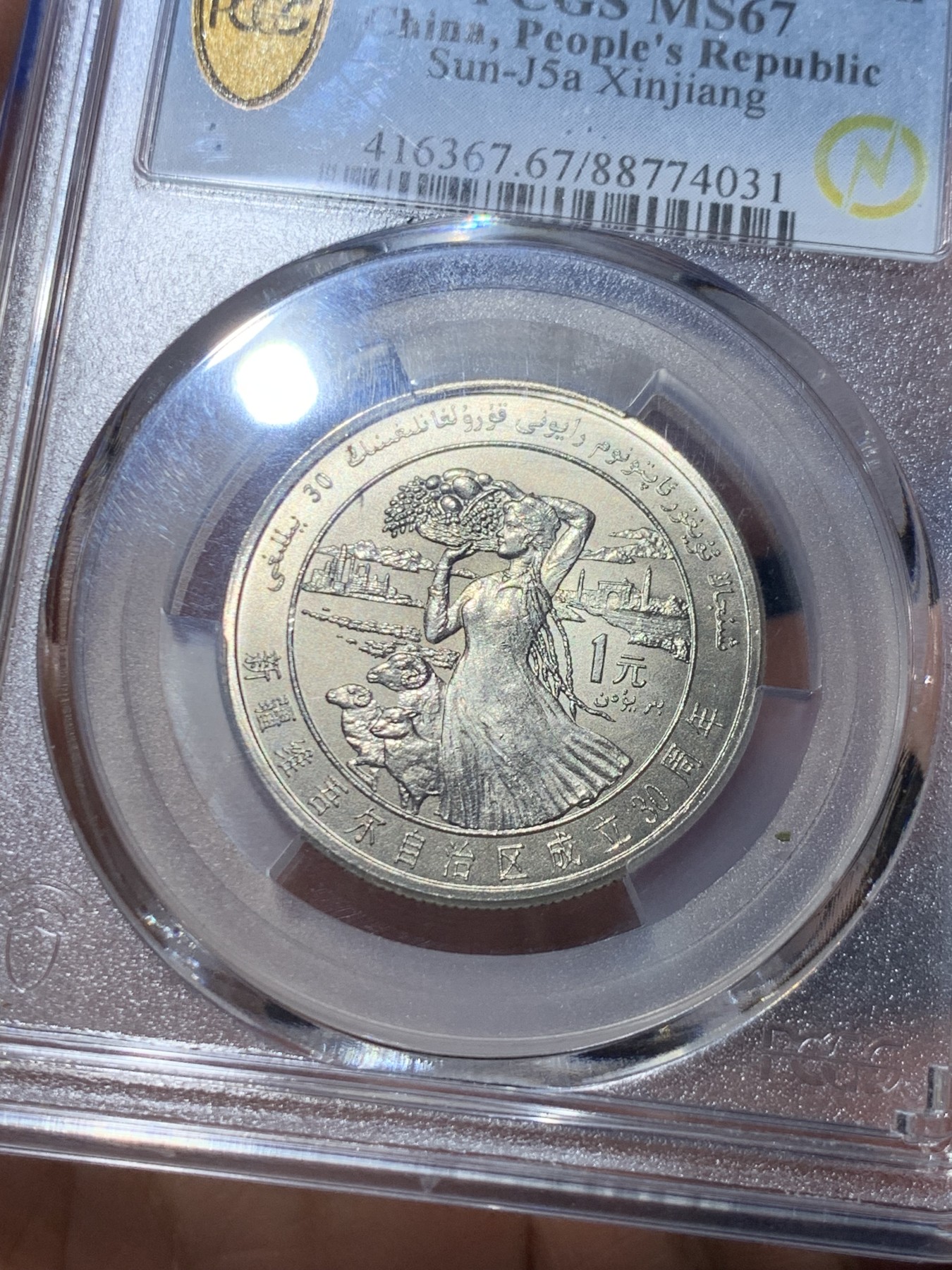 《竞宝斋》第245场-周日，周一 ，周二3场连拍 (全场包邮) PCGS-MS67 闪电标 新疆维吾尔自治区成立三十周年纪念 老精稀板块 极具潜力
