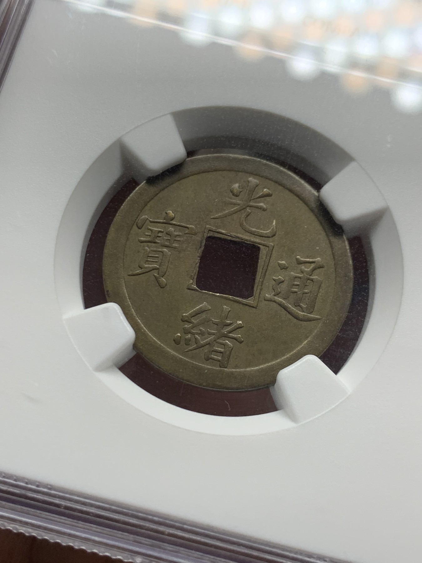 《竞宝斋》第245场-周日，周一 ，周二3场连拍 (全场包邮) NGC-AU58 中国 1889年 1文 光绪通宝库平一钱 铜钱 （中国第一批机制币，中国机制币玩家必备品种，意义非凡）