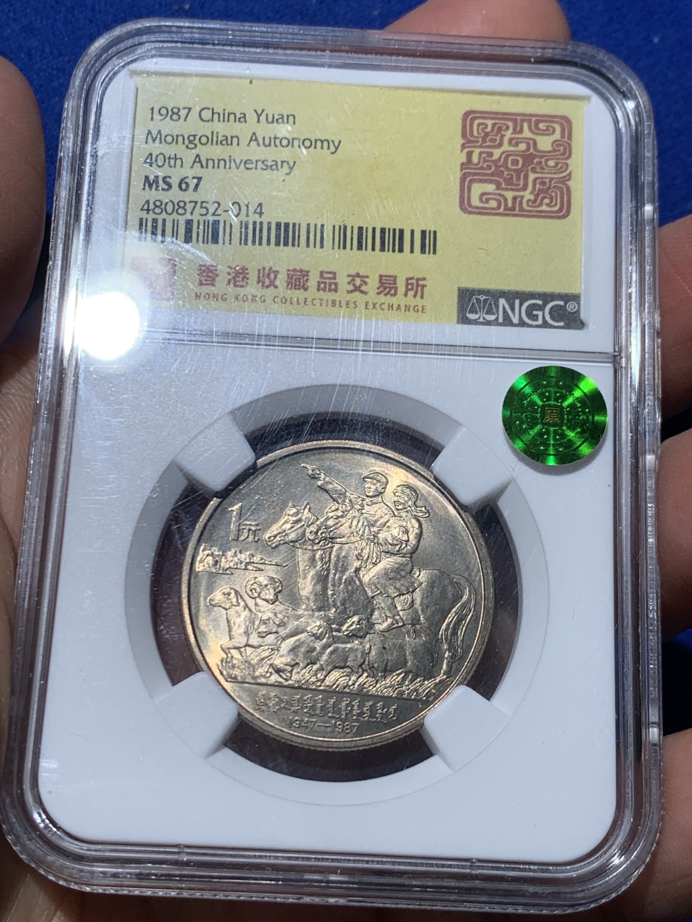 《竞宝斋》第245场-周日，周一 ，周二3场连拍 (全场包邮) NGC-MS67 内蒙古成立四十周年纪念币，香港收藏品交易所特殊标签，鉴藏再评级绿标老精稀潜力板块黄油光包浆.老精稀潜力股