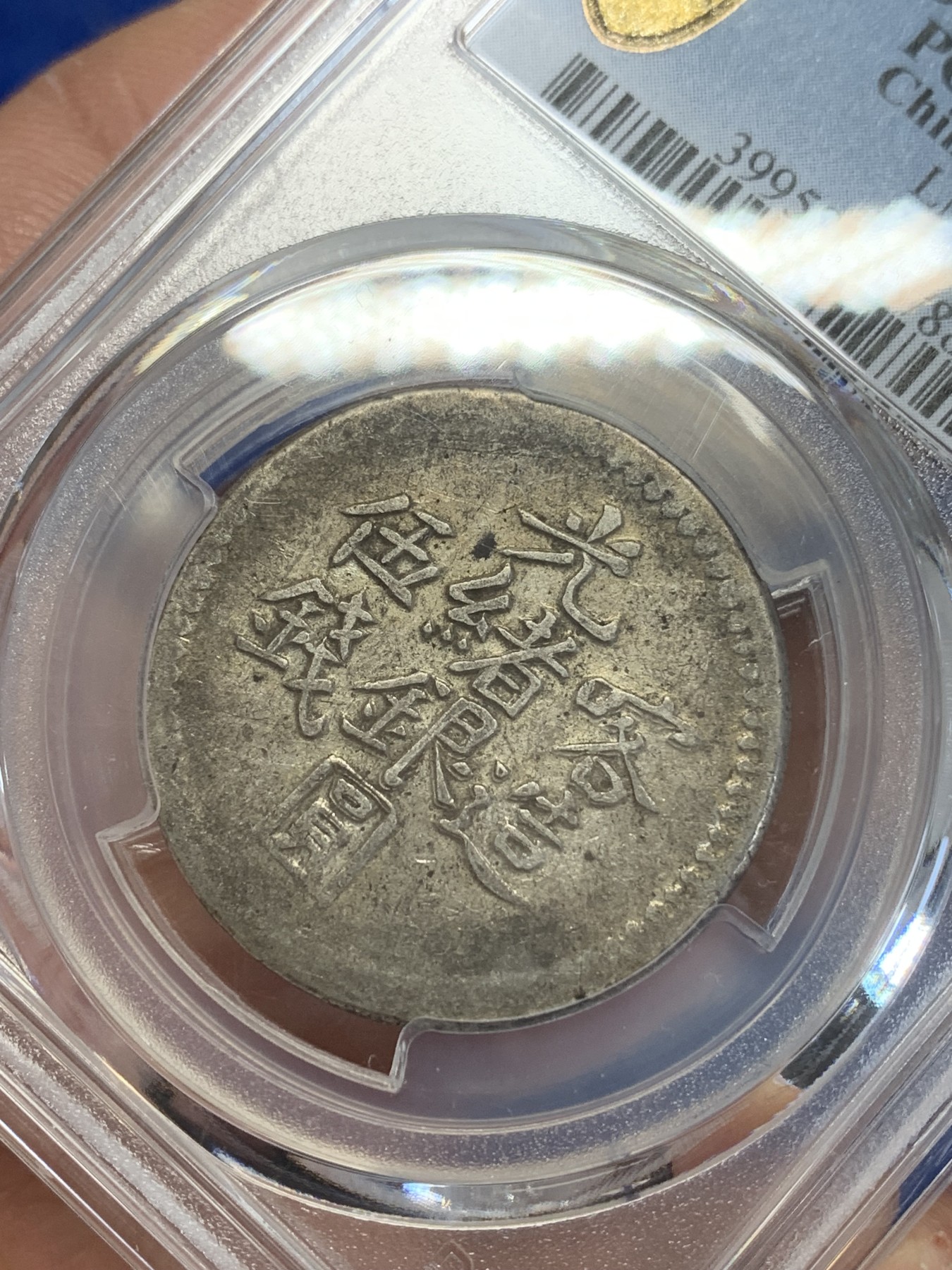 《竞宝斋》第245场-周日，周一 ，周二3场连拍 (全场包邮) PCGS-VF35 清代 新疆1903年喀造光绪伍钱银元，喀什五钱。极美原味，字口清晰。新疆银元出分不易，补仓好时机。