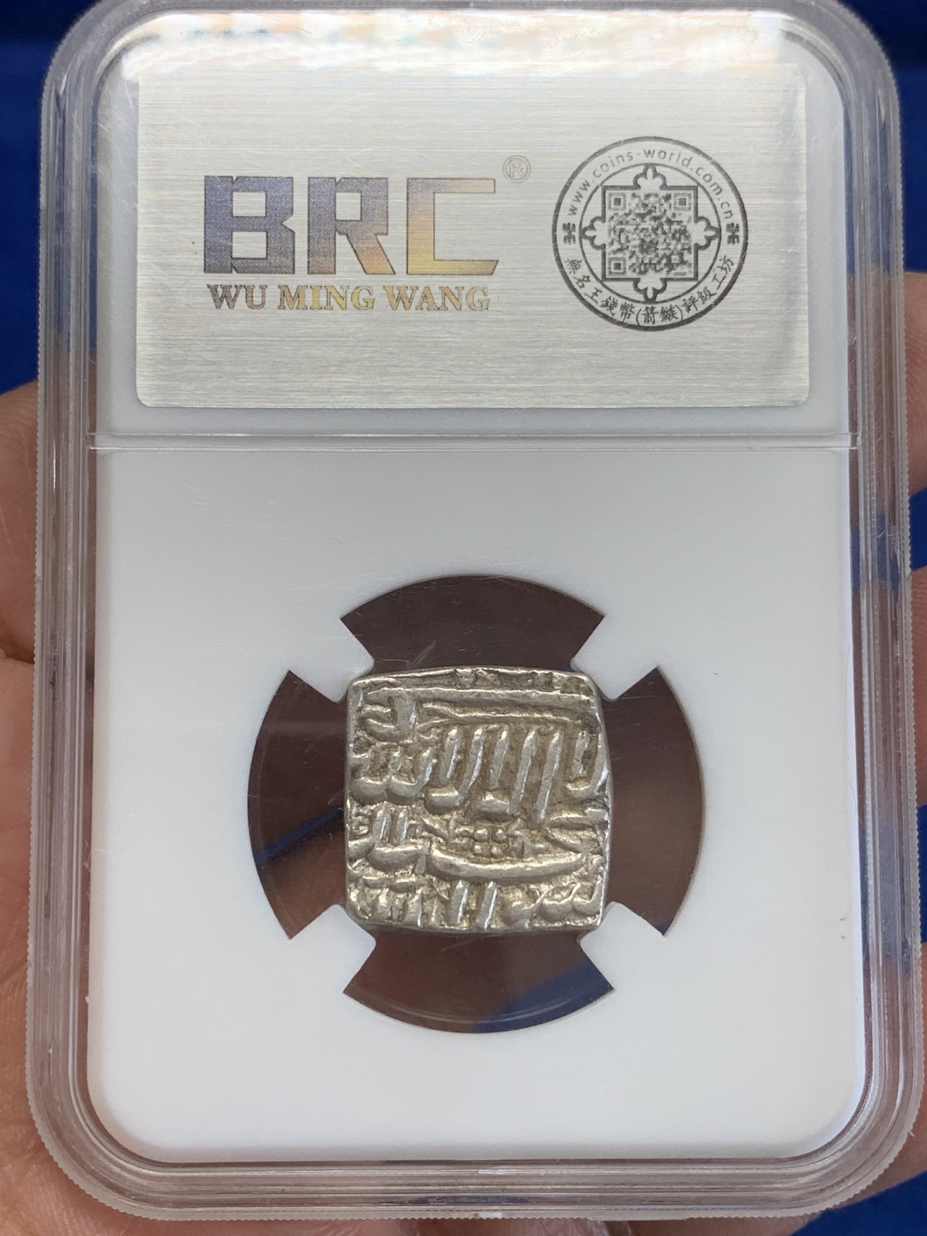 《竞宝斋》第245场-周日，周一 ，周二3场连拍 (全场包邮) BRC AU 印度莫卧儿王朝阿克巴大帝卢比 国内打制币评级专业公司无名王评级，阿克巴大帝方型卢比，深打没有验银孔，味道好状态佳