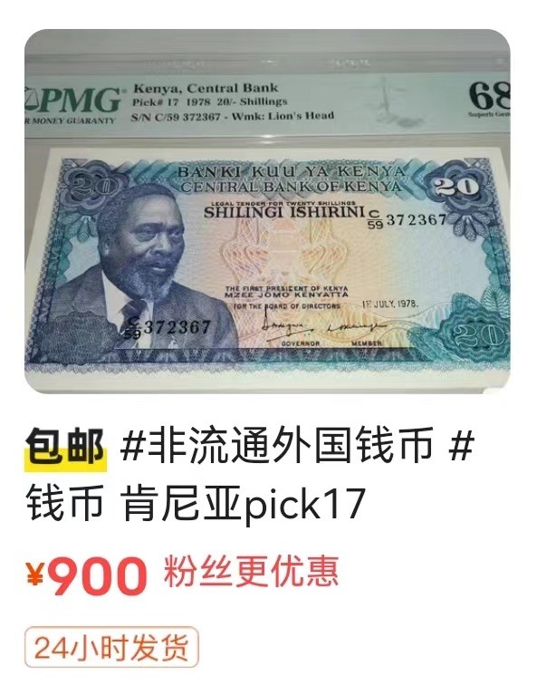 收藏联盟Quantum Auction 第329期拍卖  肯尼亚1978年20先令 PMG68 号码无4 稀少冠军分 狮群