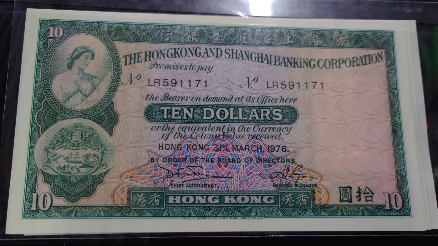 【世界钱币】精选微拍第96期暨2024年第七期 年度惊喜让利回馈 真正超低价起拍 1976年香港汇丰银行10元 全新绝品无斑尾号1171