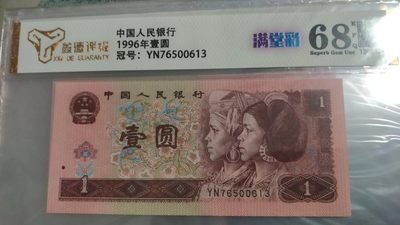 开心放漏，无佣金 - 非常稀少的96评级币一张，满堂彩，号码漂亮76500613