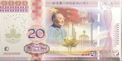【君缘收藏】第29期☞  钞币、邮品、粮票、建盏 - 澳门回归 祖国20周年纪念测试钞