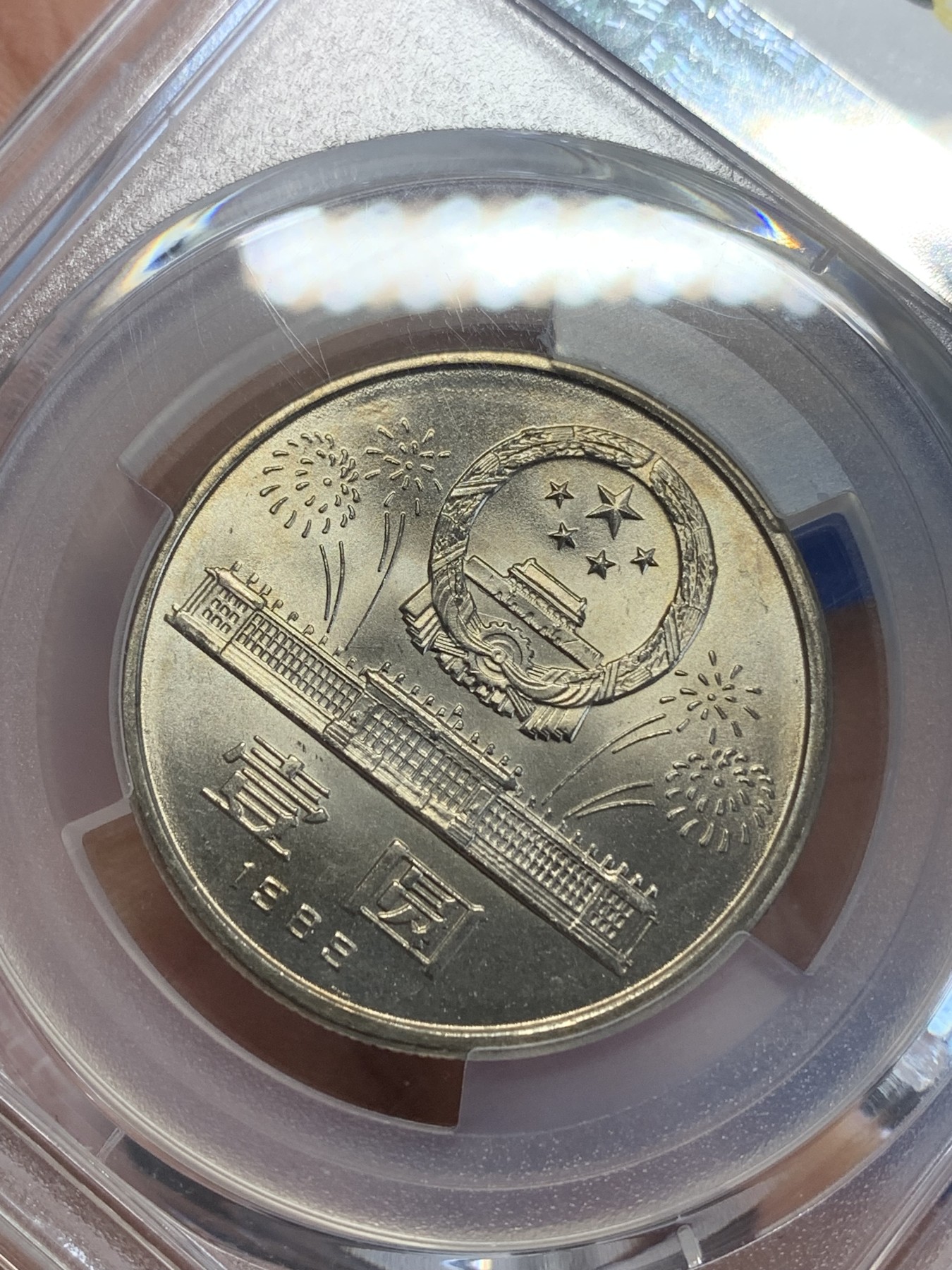 《竞宝斋》第245场-周日，周一 ，周二3场连拍 (全场包邮) PCGS MS67 中国1989年中华人民共和国成立四十周年壹圆纪念币