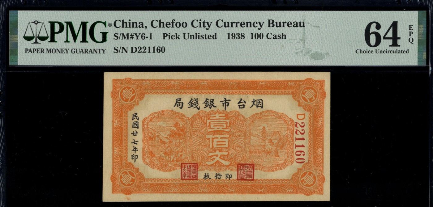 烟台市银钱局壹佰文 PMG64EPQ 无347 民国二十七年（1938年）