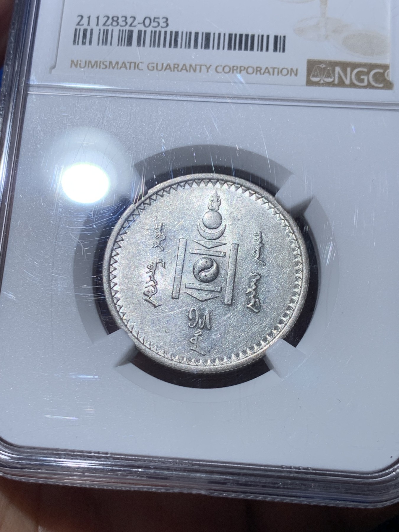 《竞宝斋》第245场-周日，周一 ，周二3场连拍 (全场包邮) NGC AU 58 蒙古1925年 50蒙哥银币