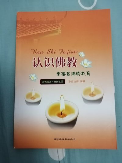 认识佛教  幸福美满的教育 - 认识佛教  幸福美满的教育