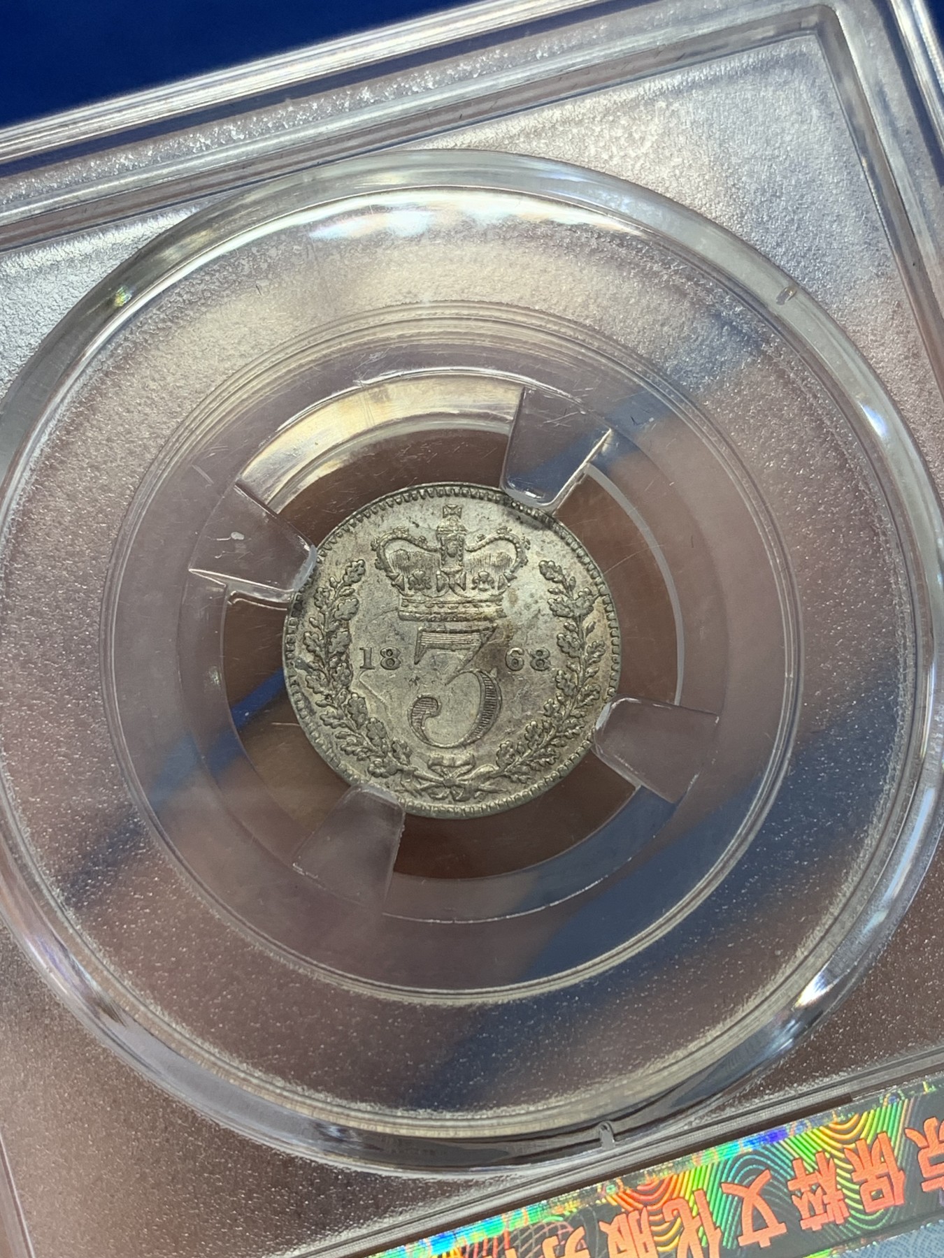 《竞宝斋》第245场-周日，周一 ，周二3场连拍 (全场包邮) 保粹 AU50 英国1868年小维3便士银币