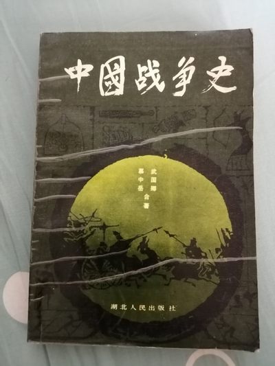 中国战争史（二） - 中国战争史（二）
