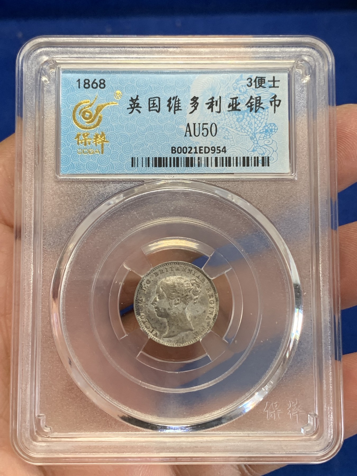 《竞宝斋》第245场-周日，周一 ，周二3场连拍 (全场包邮) 保粹 AU50 英国1868年小维3便士银币