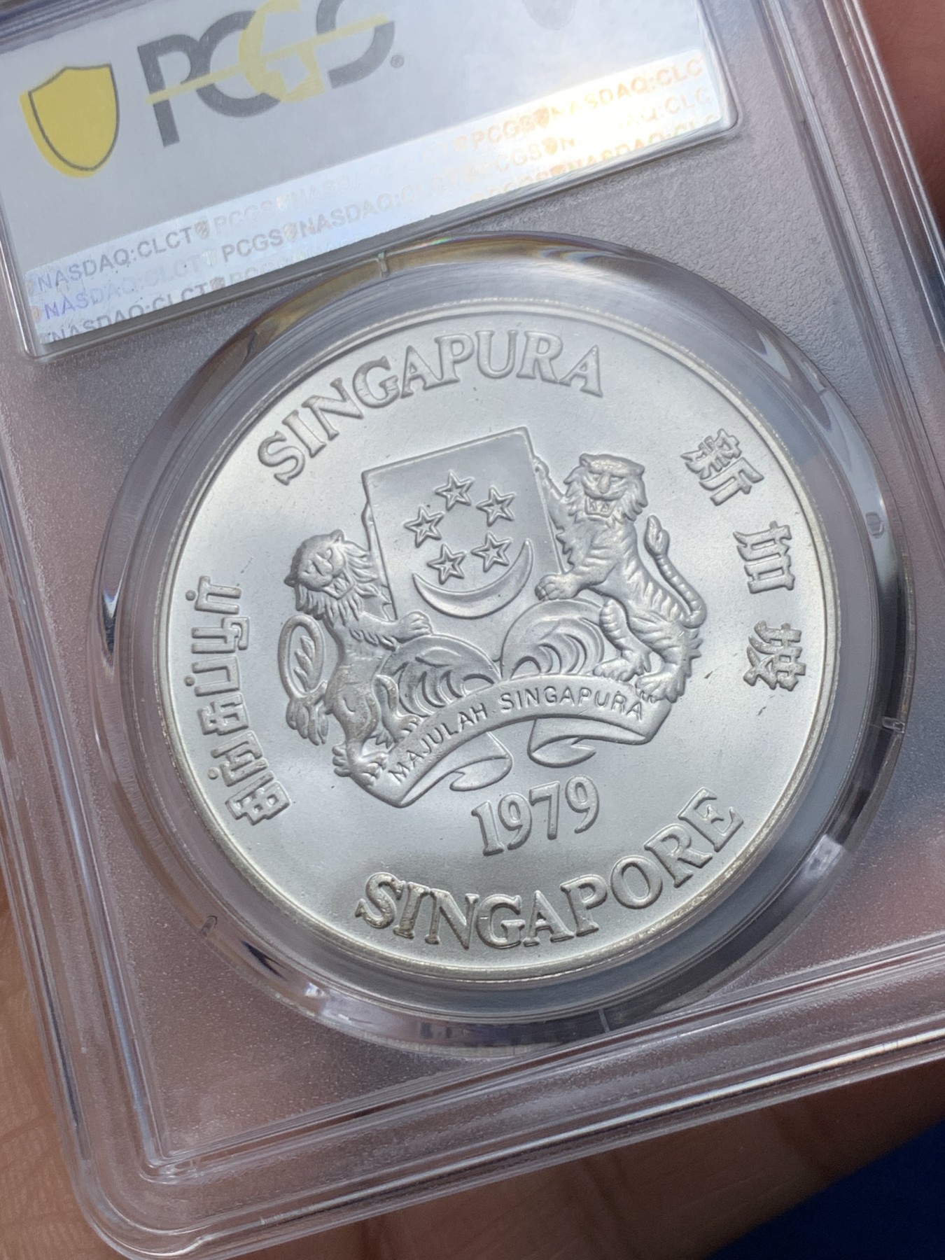 《竞宝斋》第245场-周日，周一 ，周二3场连拍 (全场包邮) PCGS MS67 新加坡1979年雷达10元银币 高分好品