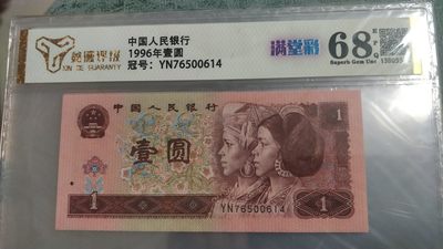 开心放漏，无佣金 - 非常稀少的96评级币一张，满堂彩，号码漂亮76500614