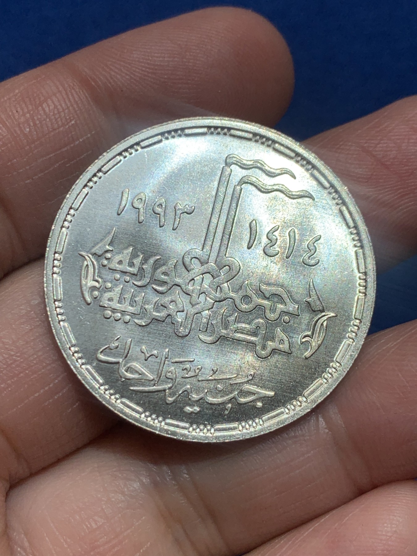 《竞宝斋》第245场-周日，周一 ，周二3场连拍 (全场包邮) 埃及1993年十月战争胜利20周年1镑银币  发行5000枚