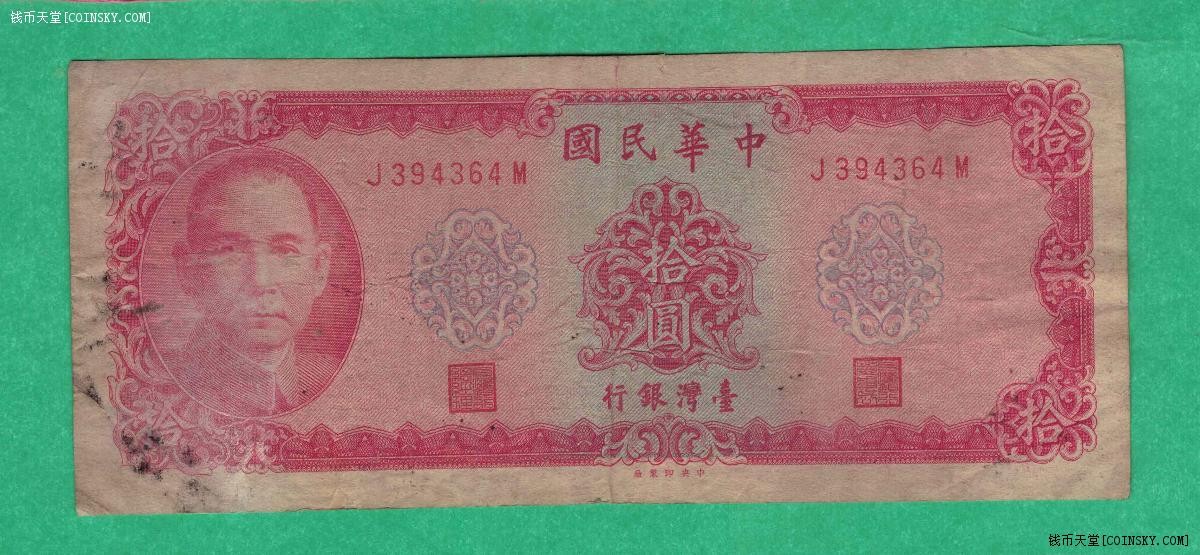 台湾银行五十八年(1969年)10元(十元 拾圆) 中央印制厂 实物图