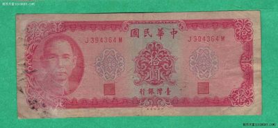台湾银行五十八年(1969年)10元(十元 拾圆) 中央印制厂 实物图 - 台湾银行五十八年(1969年)10元(十元 拾圆) 中央印制厂 实物图
