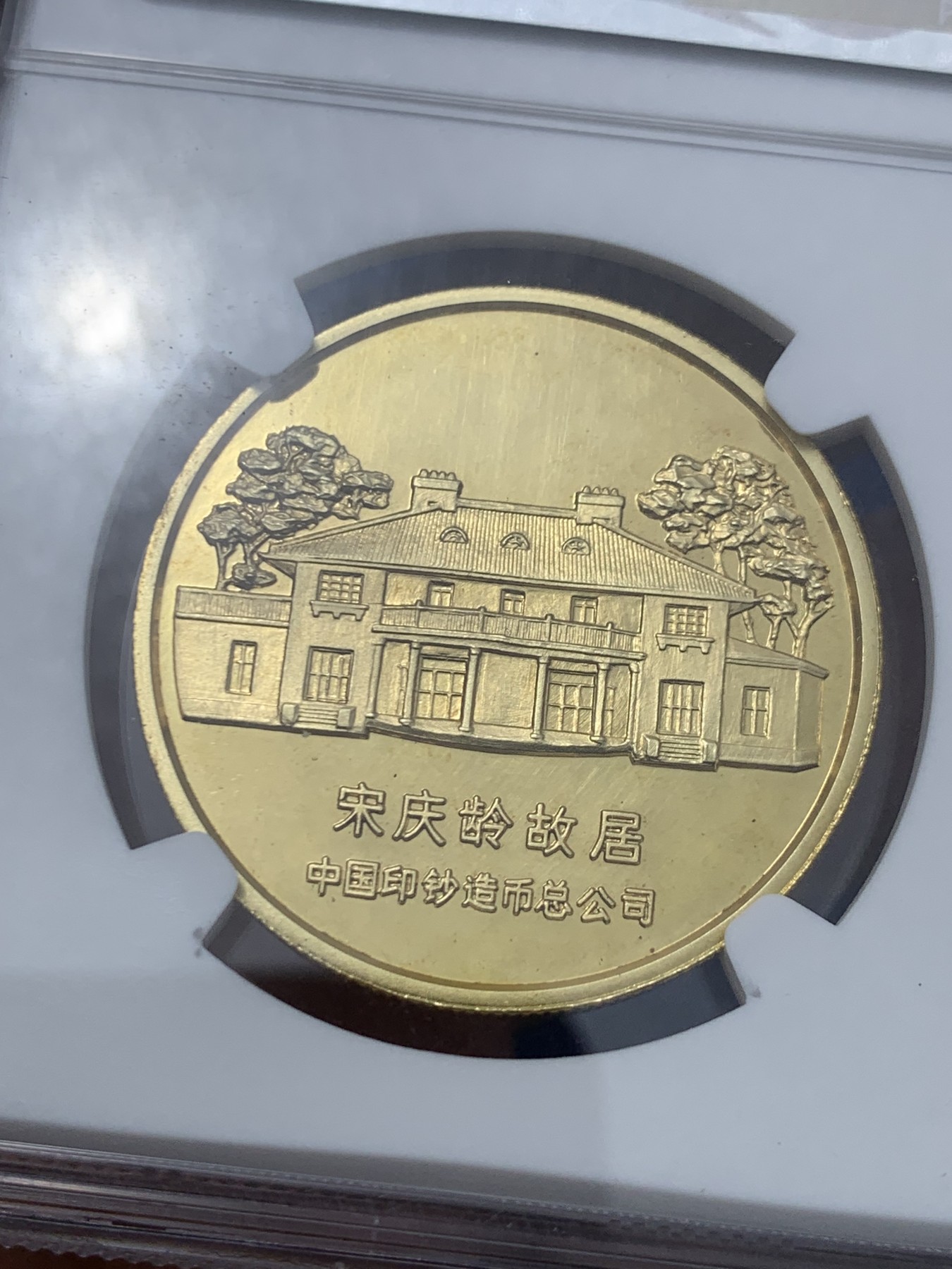 《竞宝斋》第245场-周日，周一 ，周二3场连拍 (全场包邮) 两枚一组 NGC PF67 名人诞辰一百周年精制纪念章之毛泽东和宋庆龄