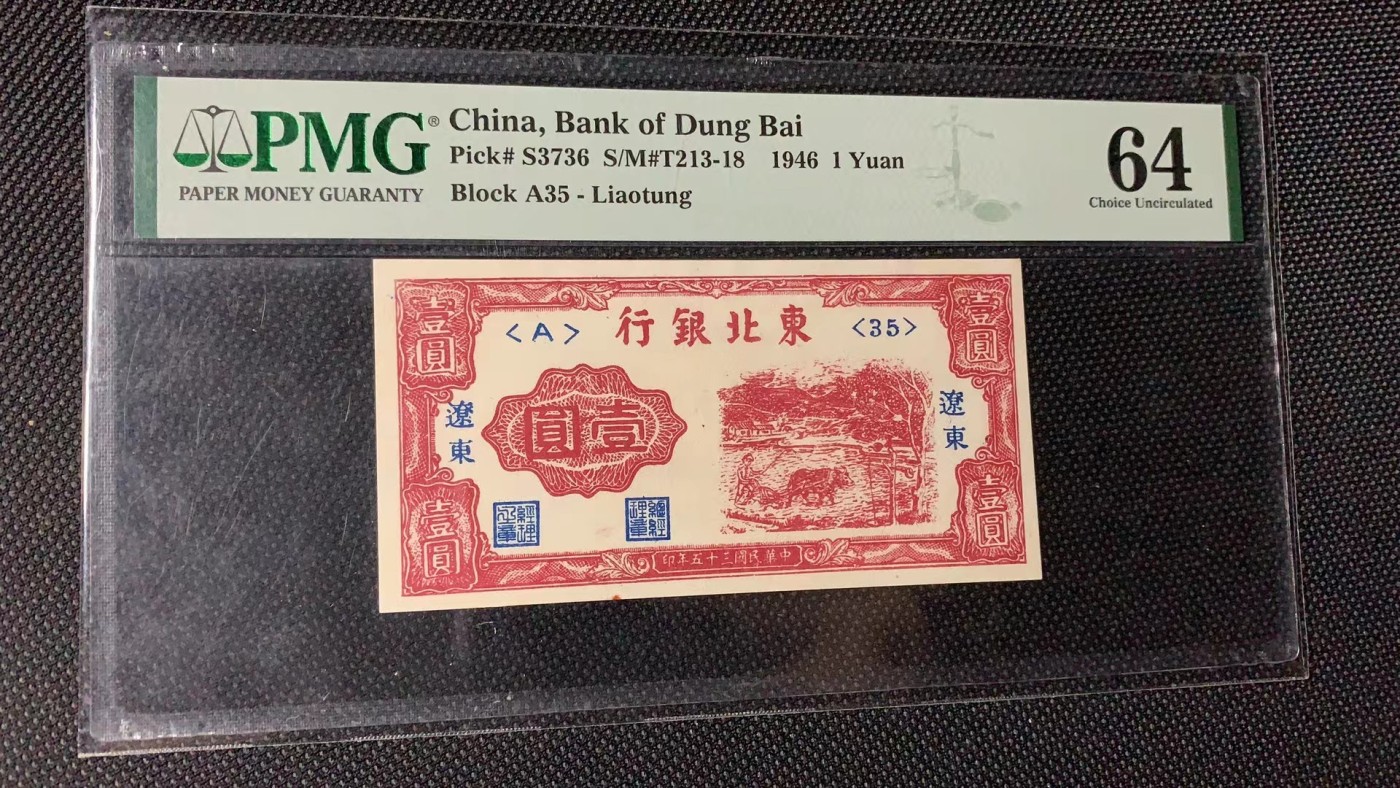 民国三十五年东北银行壹圆 PMG64 蓝墨加盖辽东地名，冠号<A>35